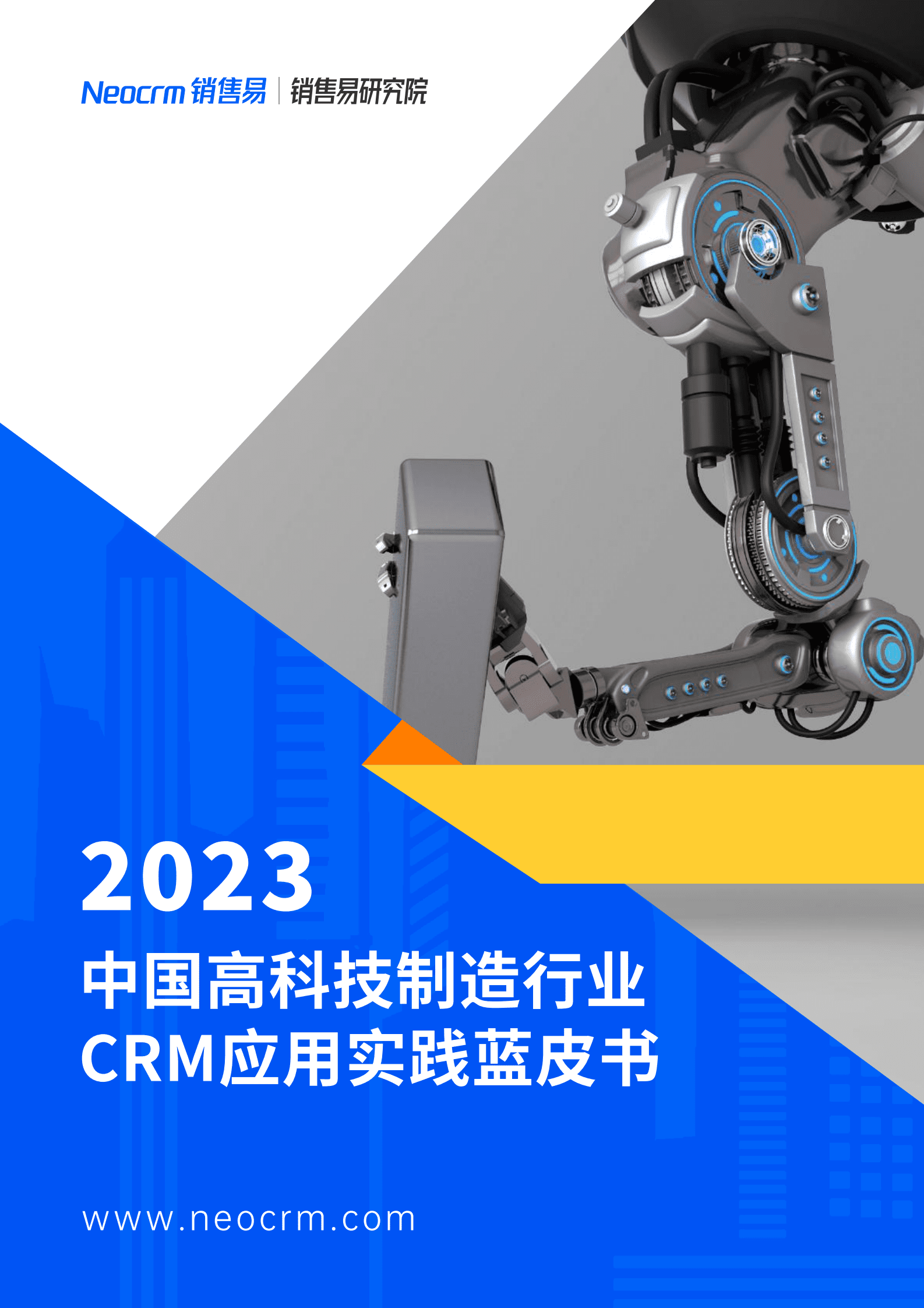 销售易：2023中国高科技制造行业CRM应用实践蓝皮书 第1页
