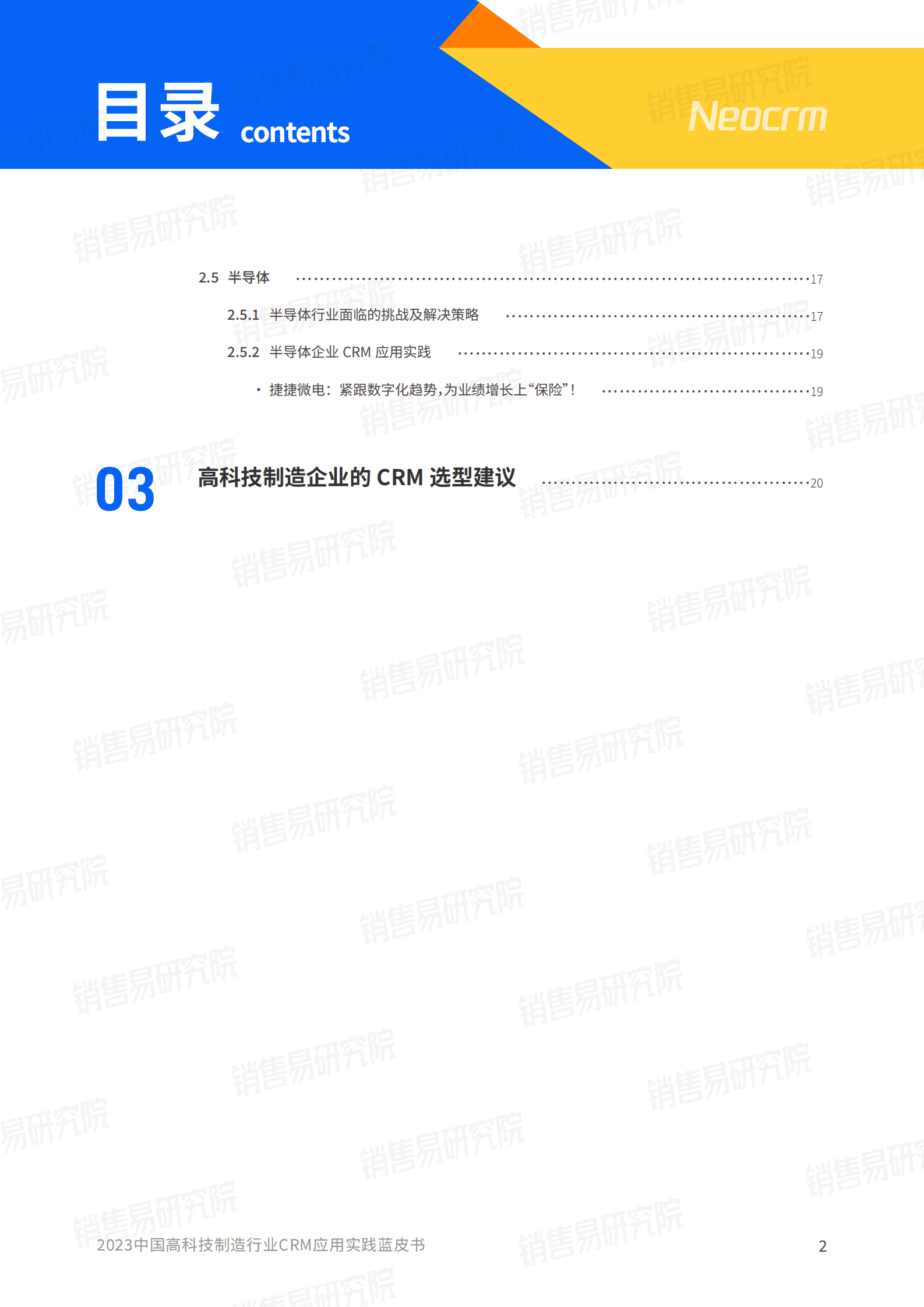 销售易：2023中国高科技制造行业CRM应用实践蓝皮书 第3页