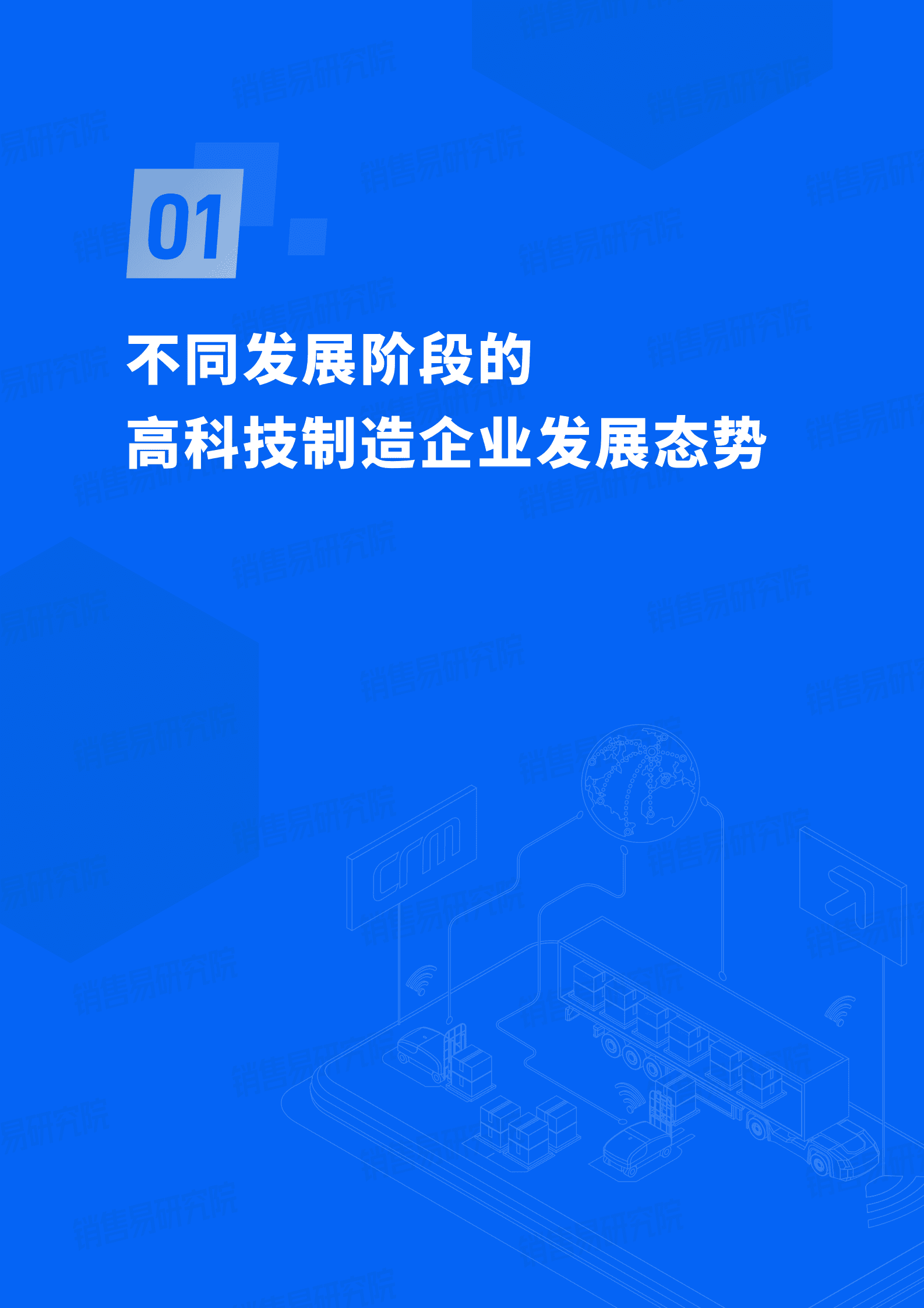 销售易：2023中国高科技制造行业CRM应用实践蓝皮书 第4页