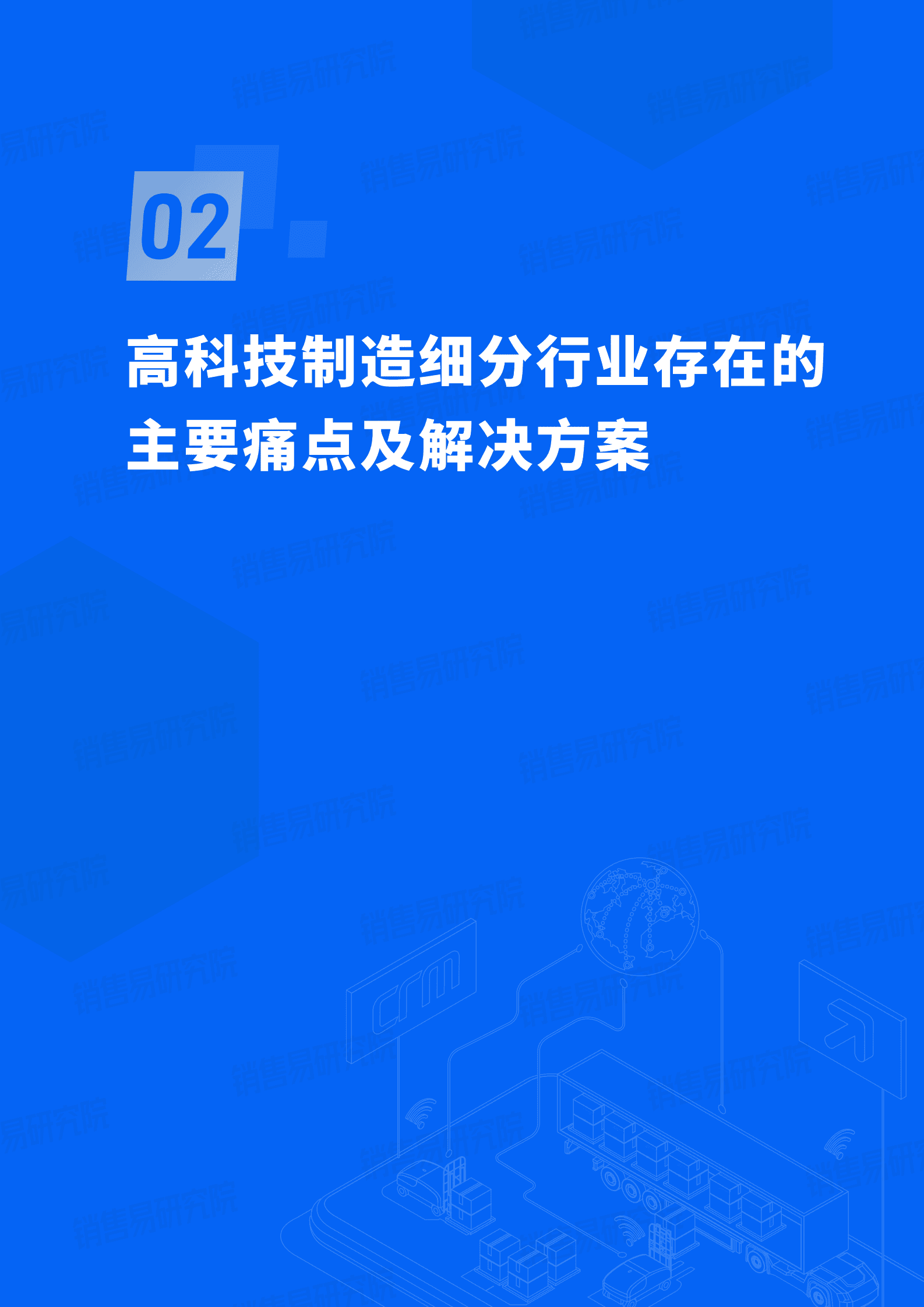 销售易：2023中国高科技制造行业CRM应用实践蓝皮书 第6页