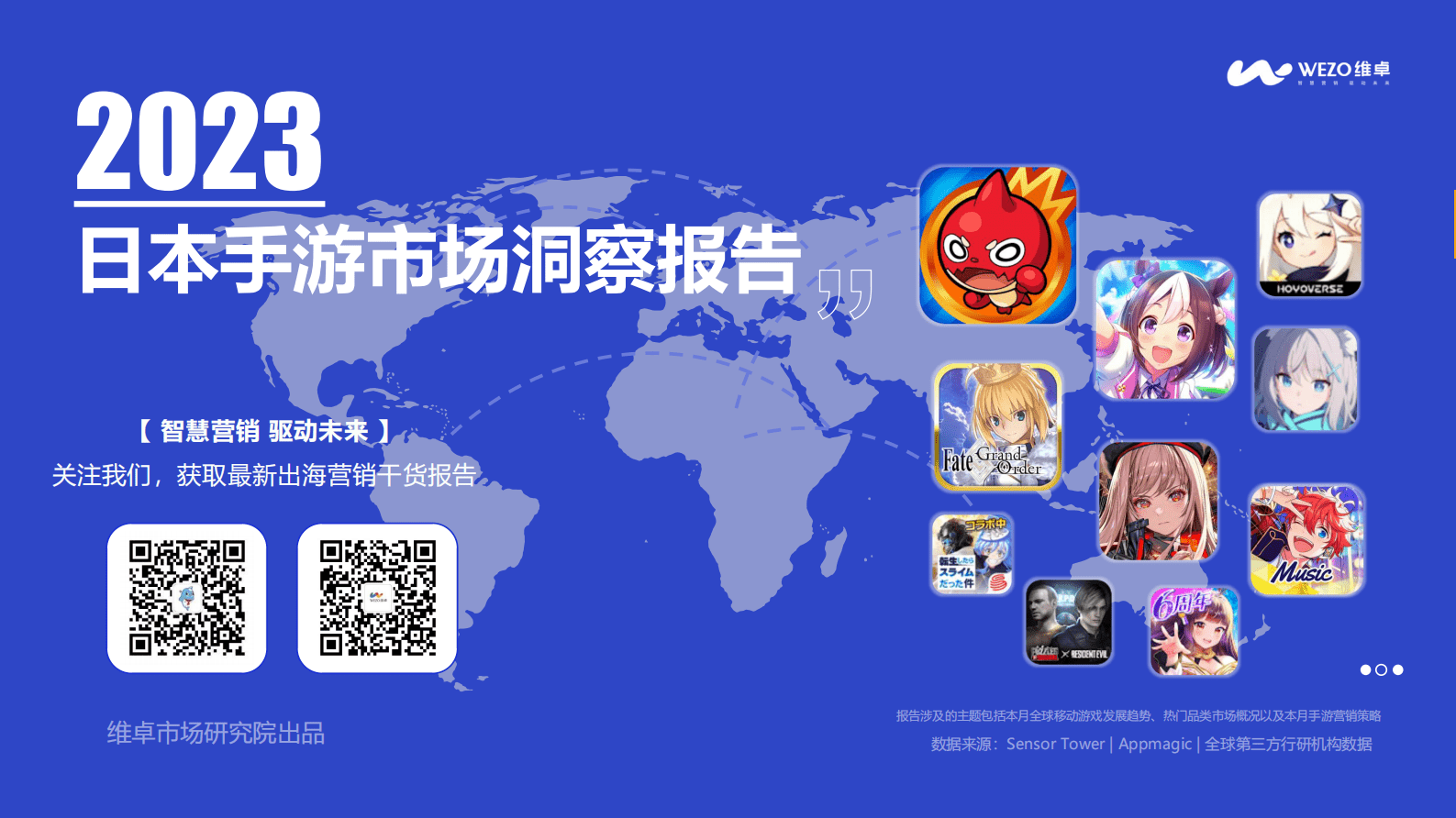 维卓：2023年日本手游市场洞察报告 第1页