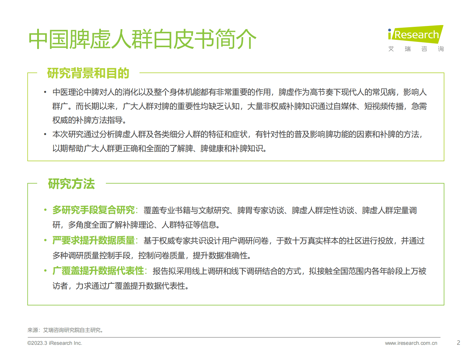 艾瑞咨询：2023年中国脾虚人群白皮书 第2页