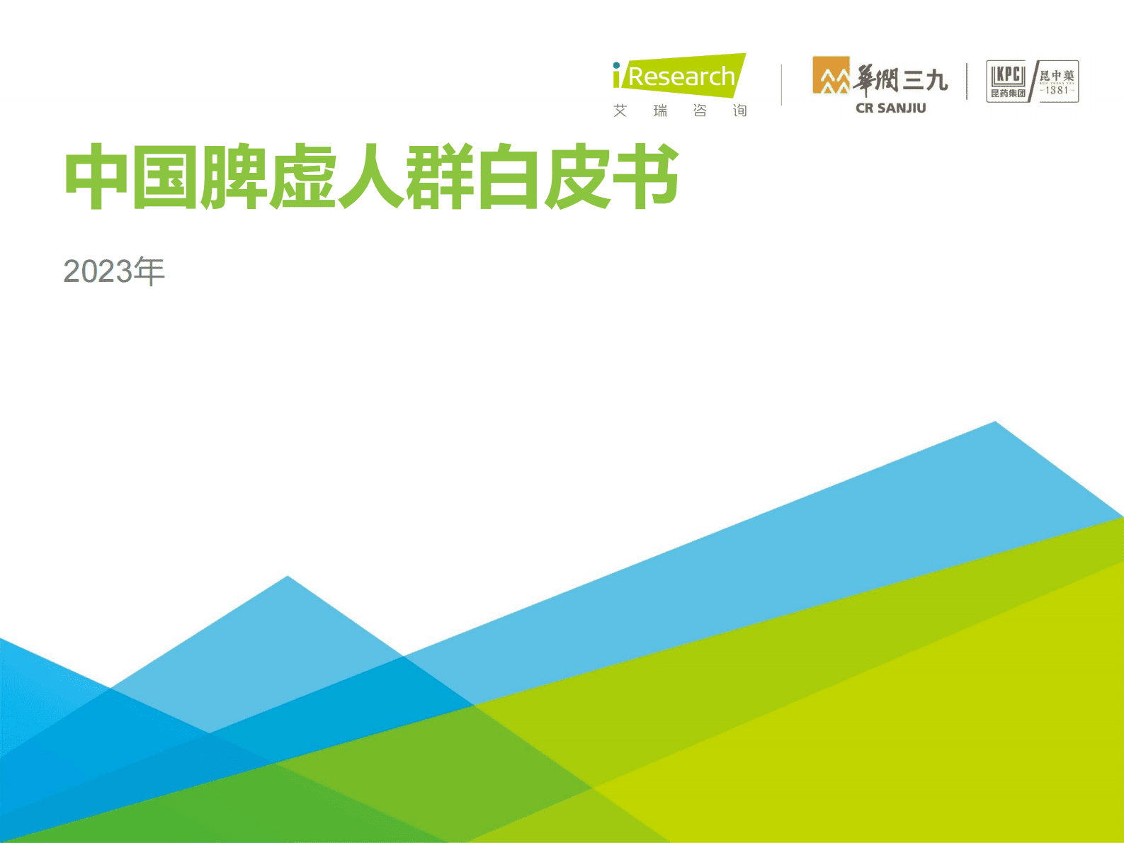 艾瑞咨询：2023年中国脾虚人群白皮书 第1页