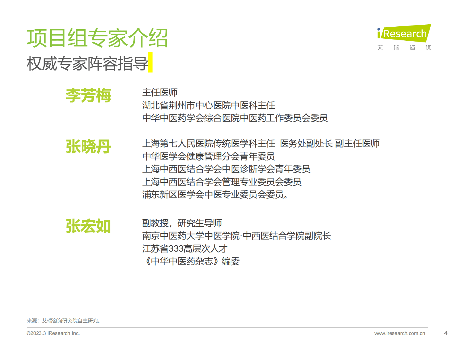 艾瑞咨询：2023年中国脾虚人群白皮书 第4页