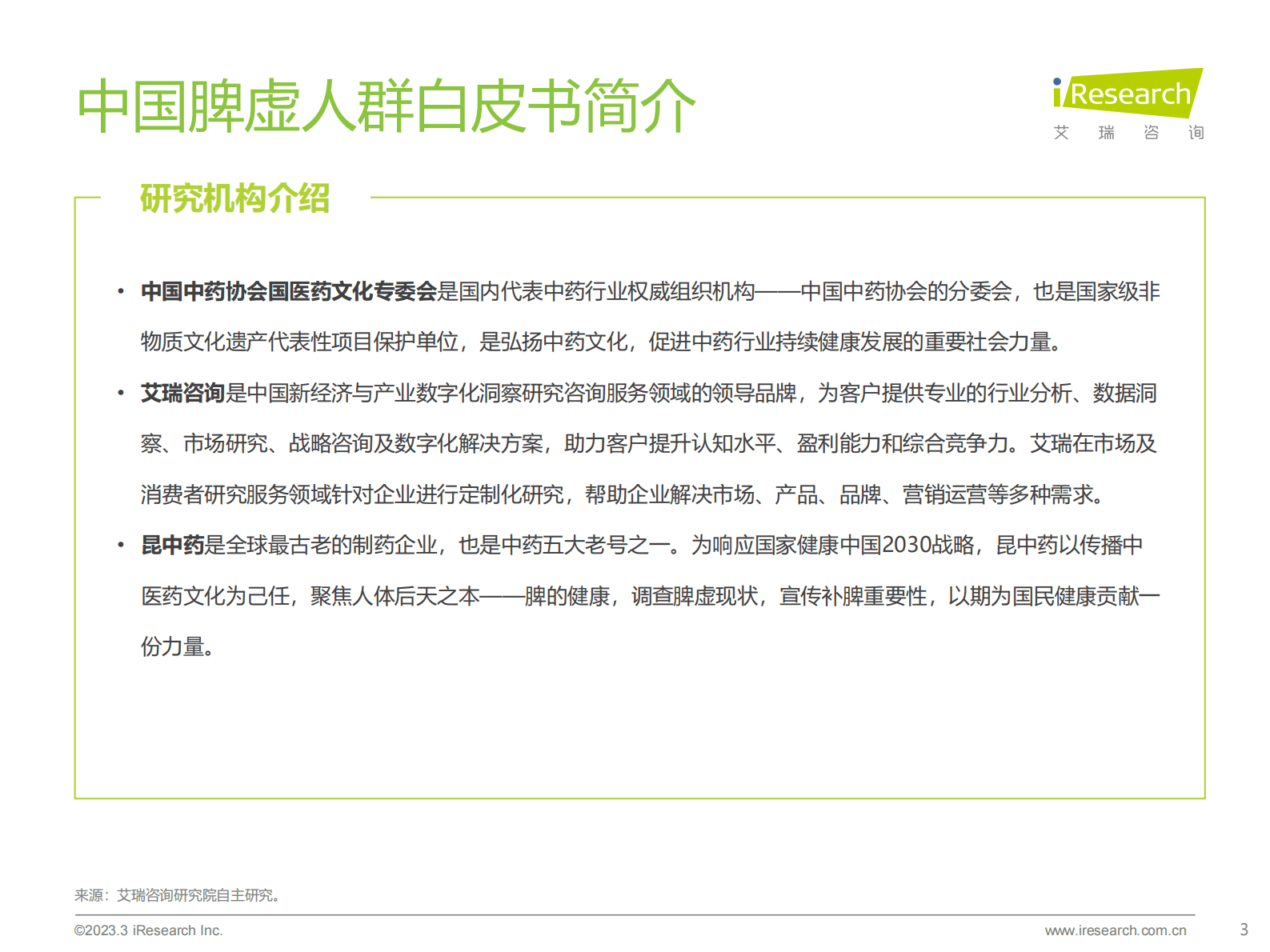 艾瑞咨询：2023年中国脾虚人群白皮书 第3页