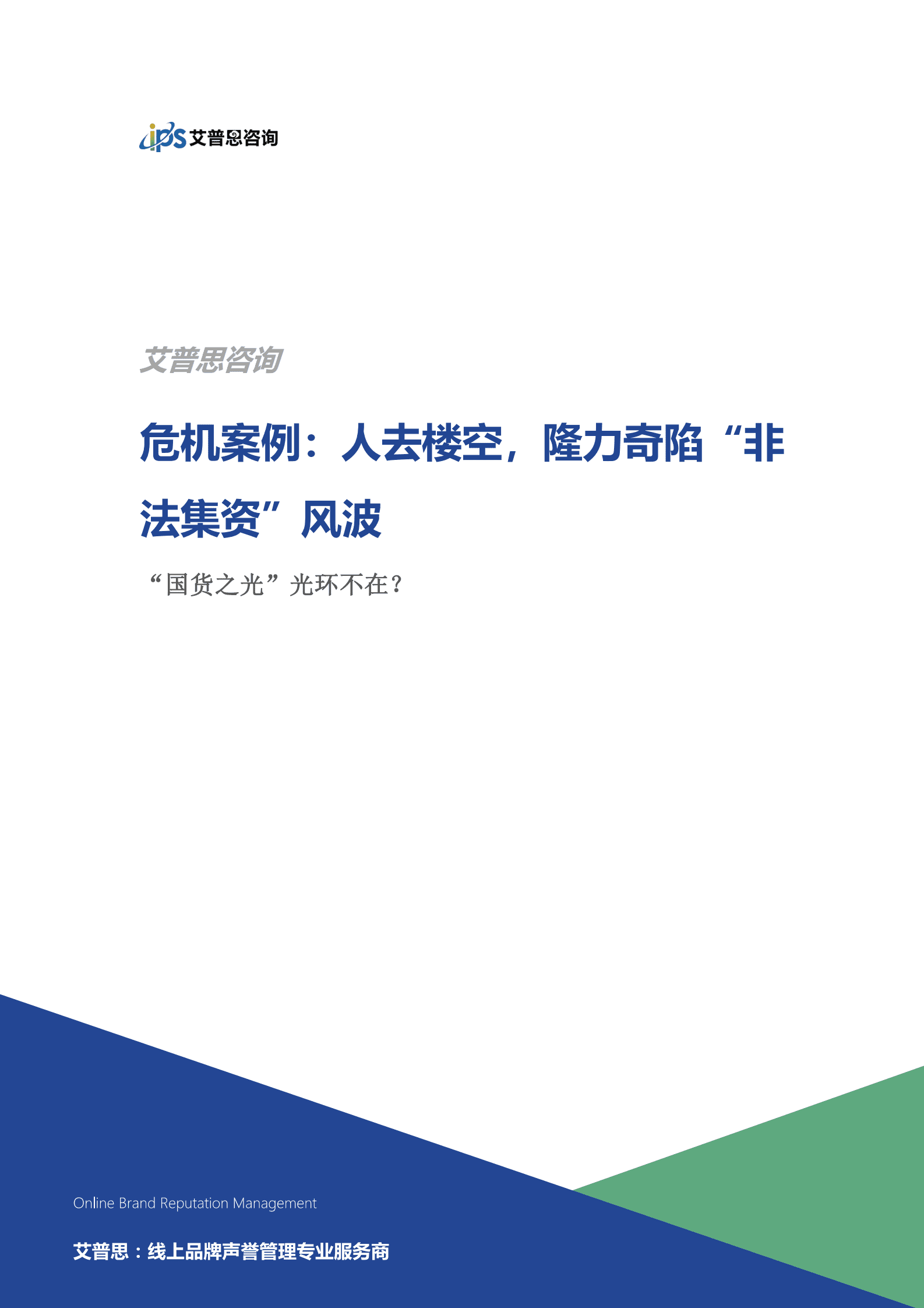 艾普思咨询：人去楼空，隆力奇陷“非法集资”风波 第1页