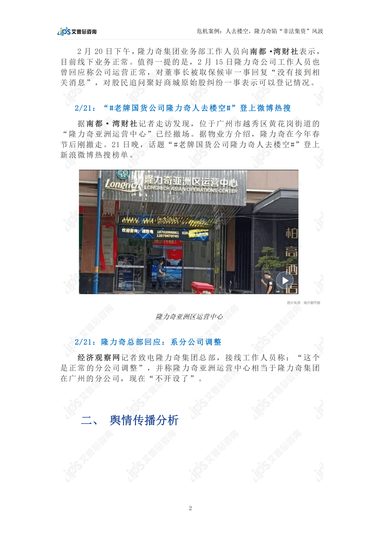 艾普思咨询：人去楼空，隆力奇陷“非法集资”风波 第5页