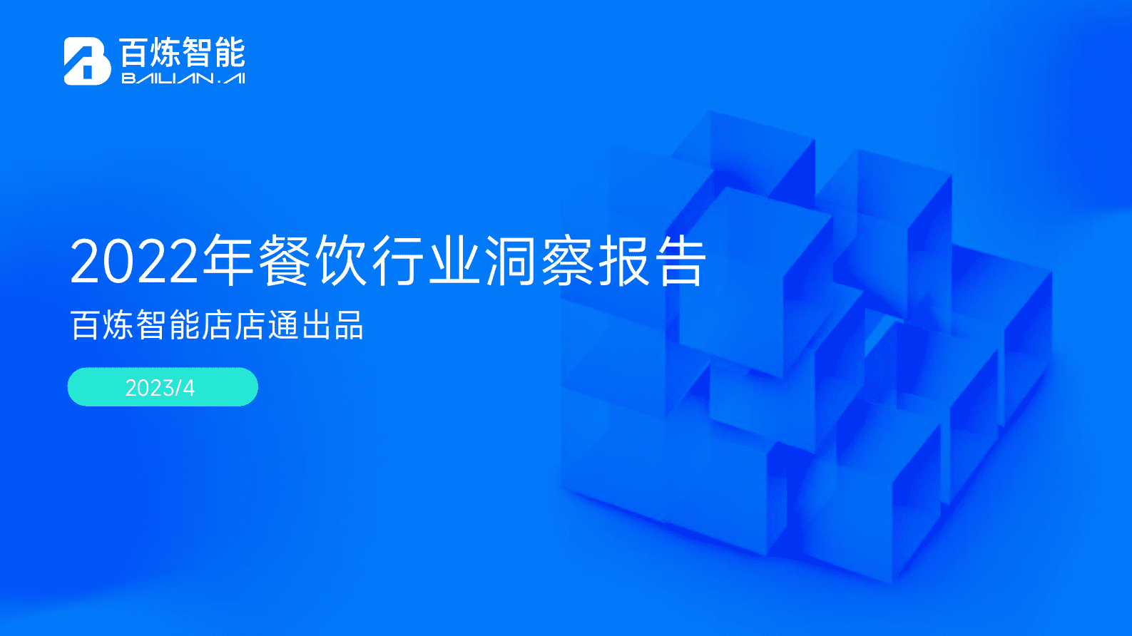 百炼智能：2022年餐饮行业洞察报告 第1页