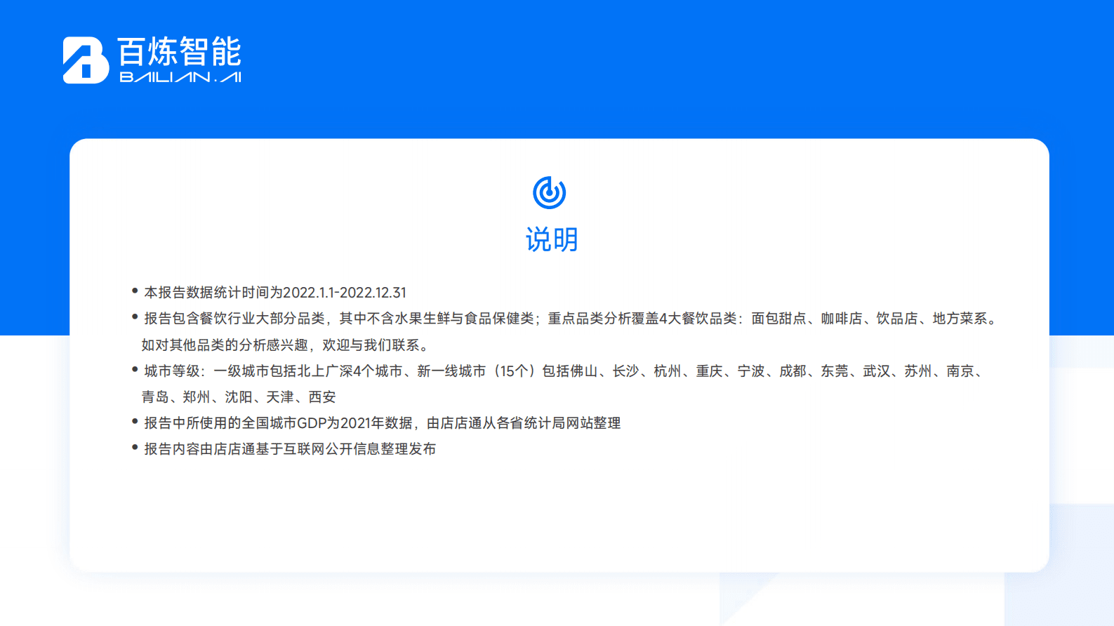 百炼智能：2022年餐饮行业洞察报告 第2页