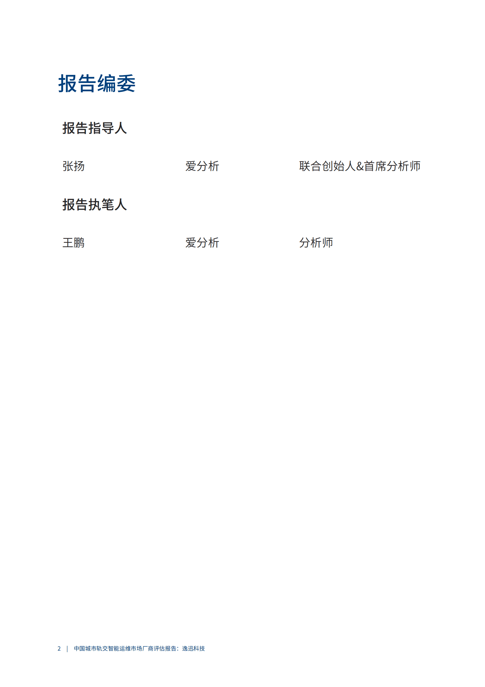 爱分析：2023中国城市轨交智能运维市场厂商评估报告：逸迅科技 第2页