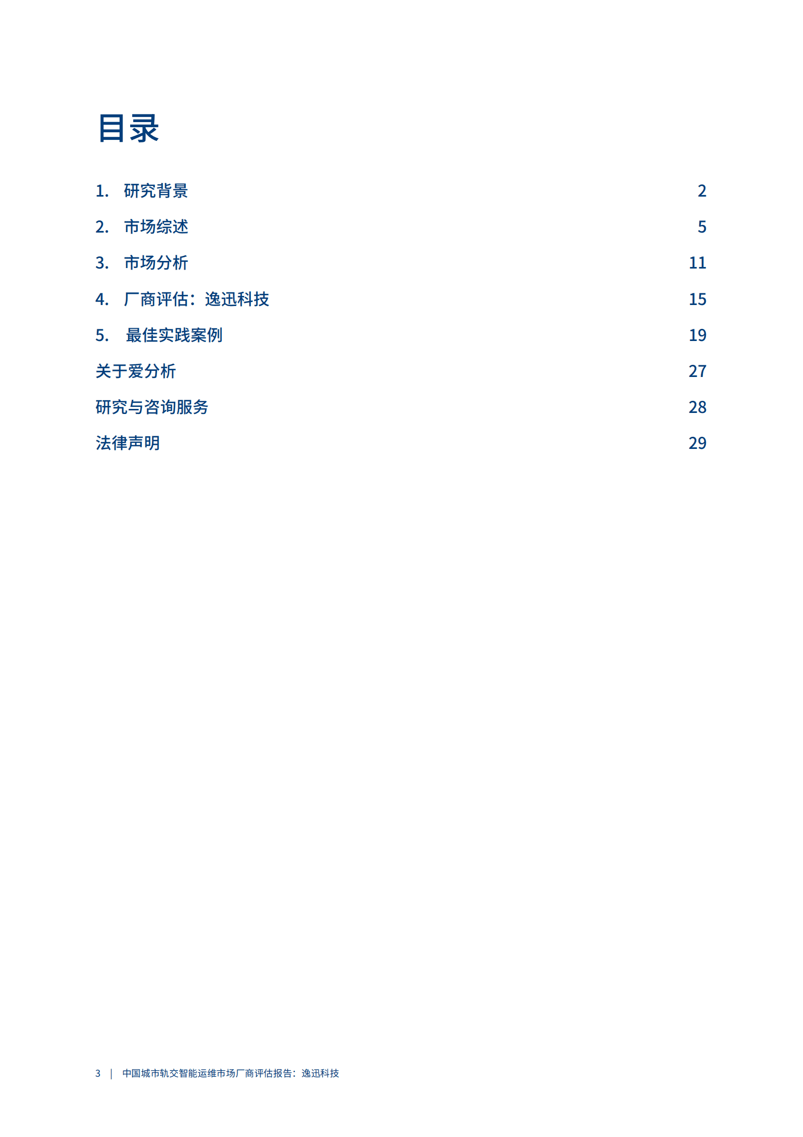 爱分析：2023中国城市轨交智能运维市场厂商评估报告：逸迅科技 第3页