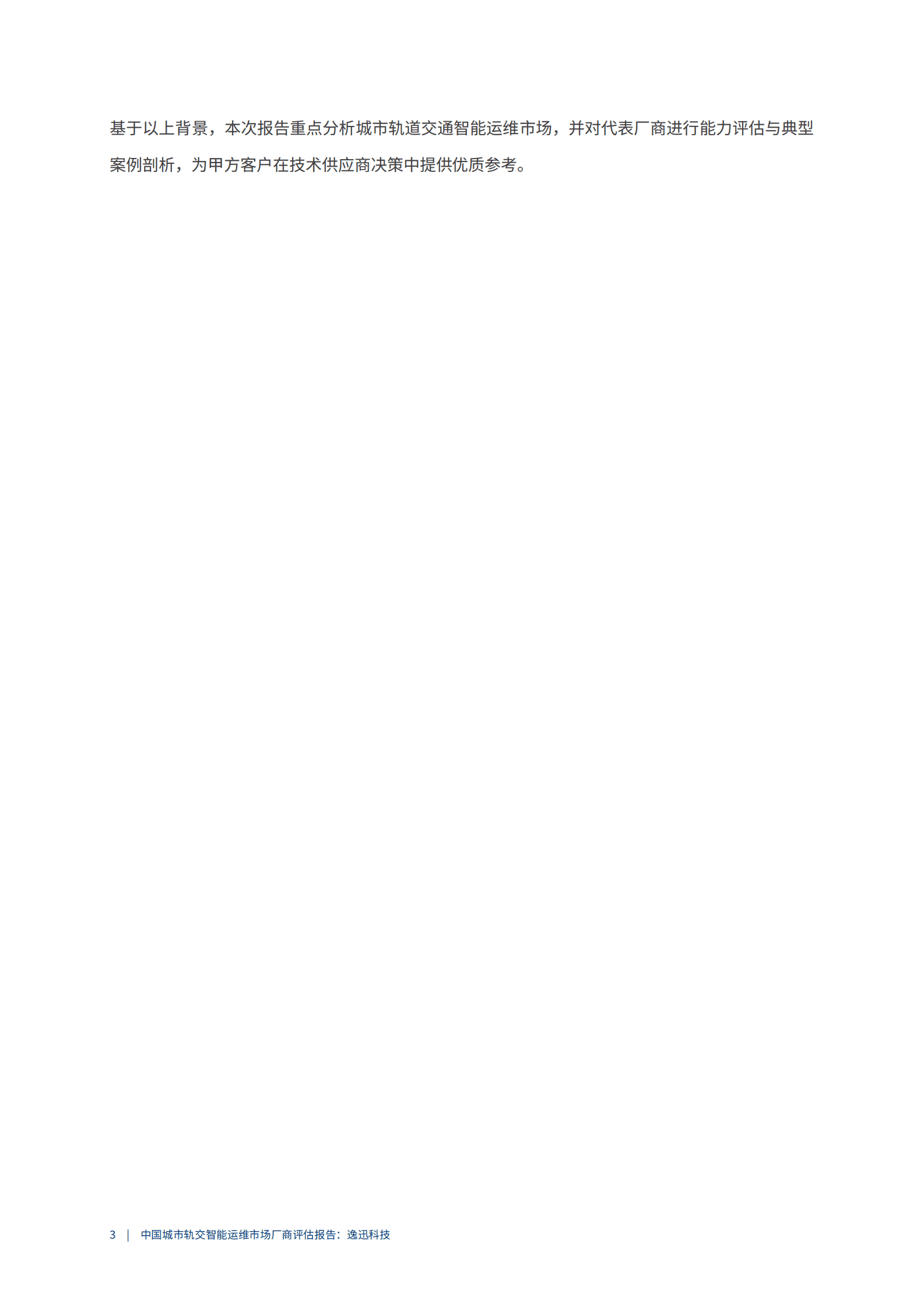 爱分析：2023中国城市轨交智能运维市场厂商评估报告：逸迅科技 第6页