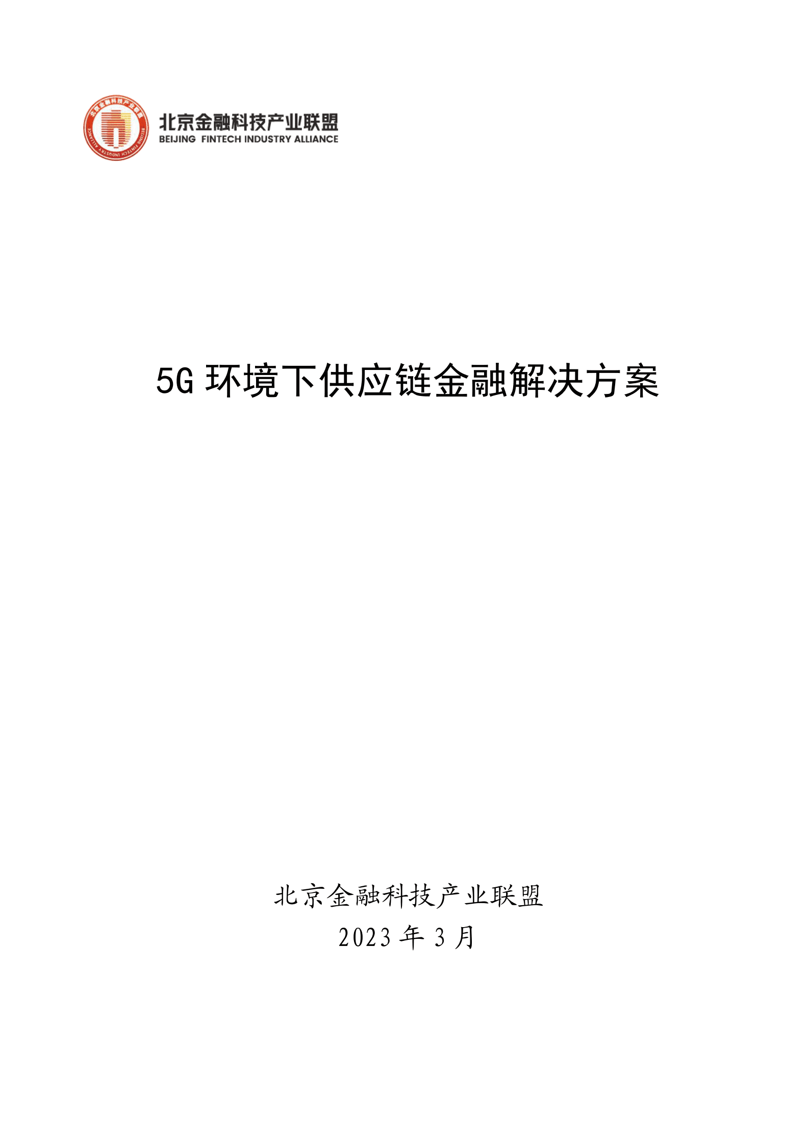 北京金融科技产业联盟：5G环境下供应链金融解决方案 第1页