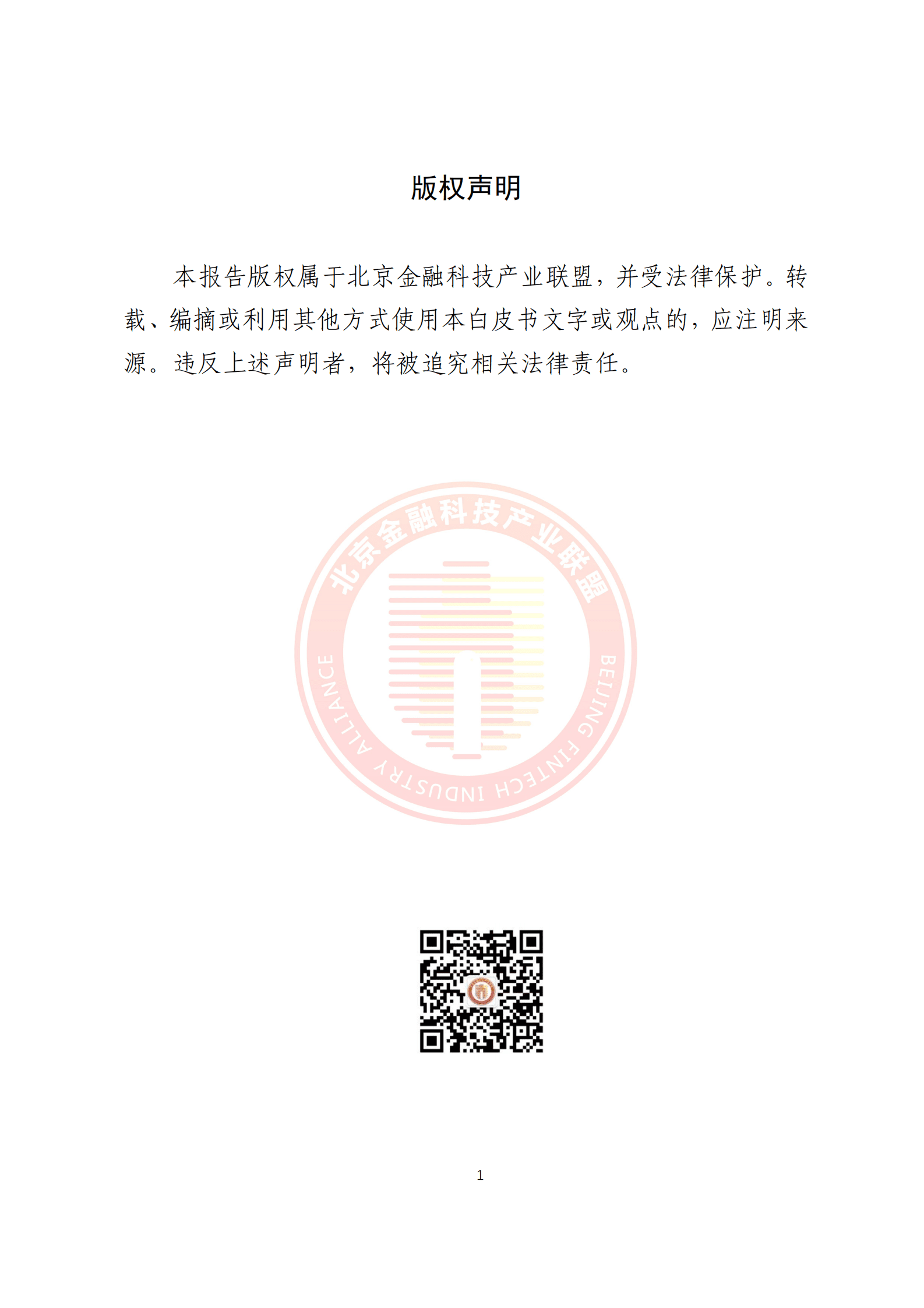 北京金融科技产业联盟：5G环境下供应链金融解决方案 第2页