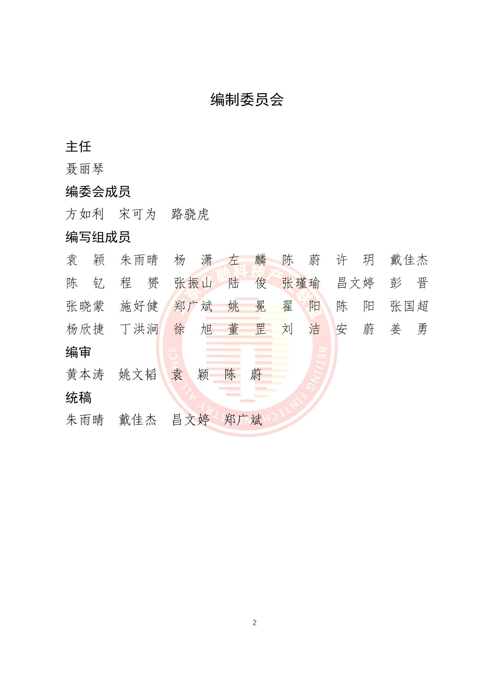 北京金融科技产业联盟：5G环境下供应链金融解决方案 第3页