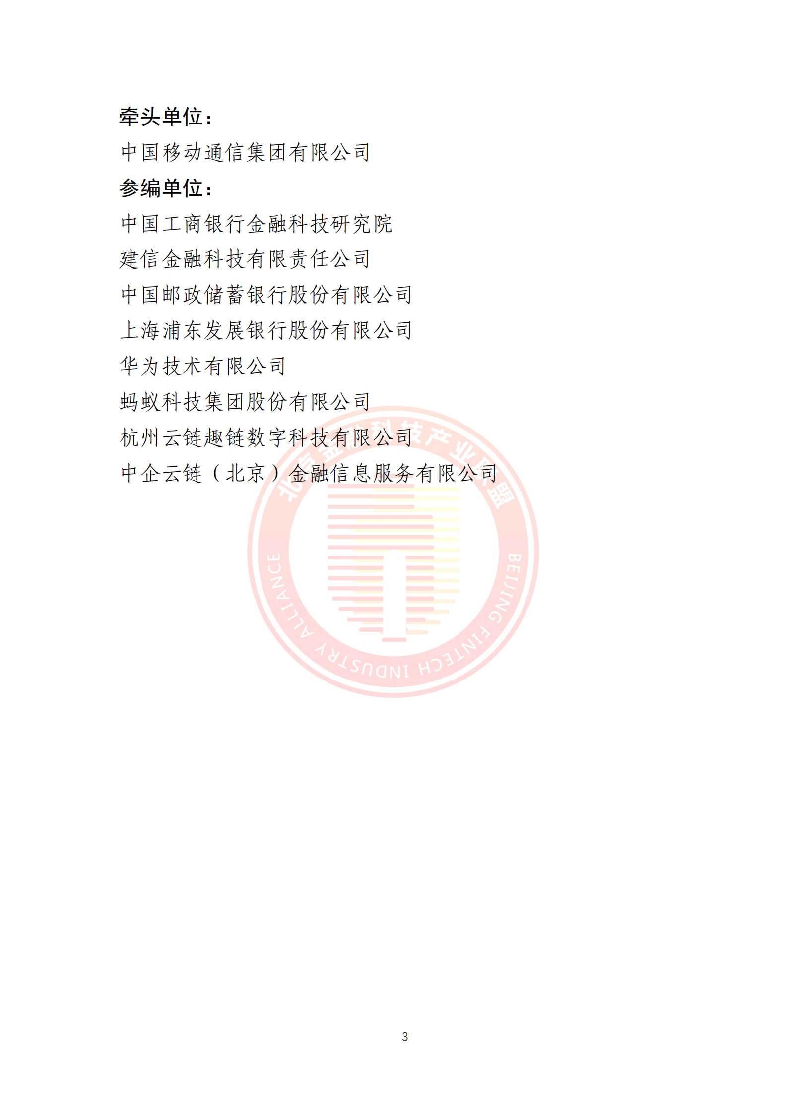 北京金融科技产业联盟：5G环境下供应链金融解决方案 第4页