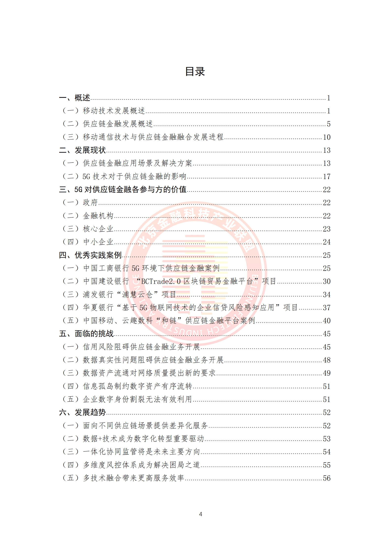 北京金融科技产业联盟：5G环境下供应链金融解决方案 第5页