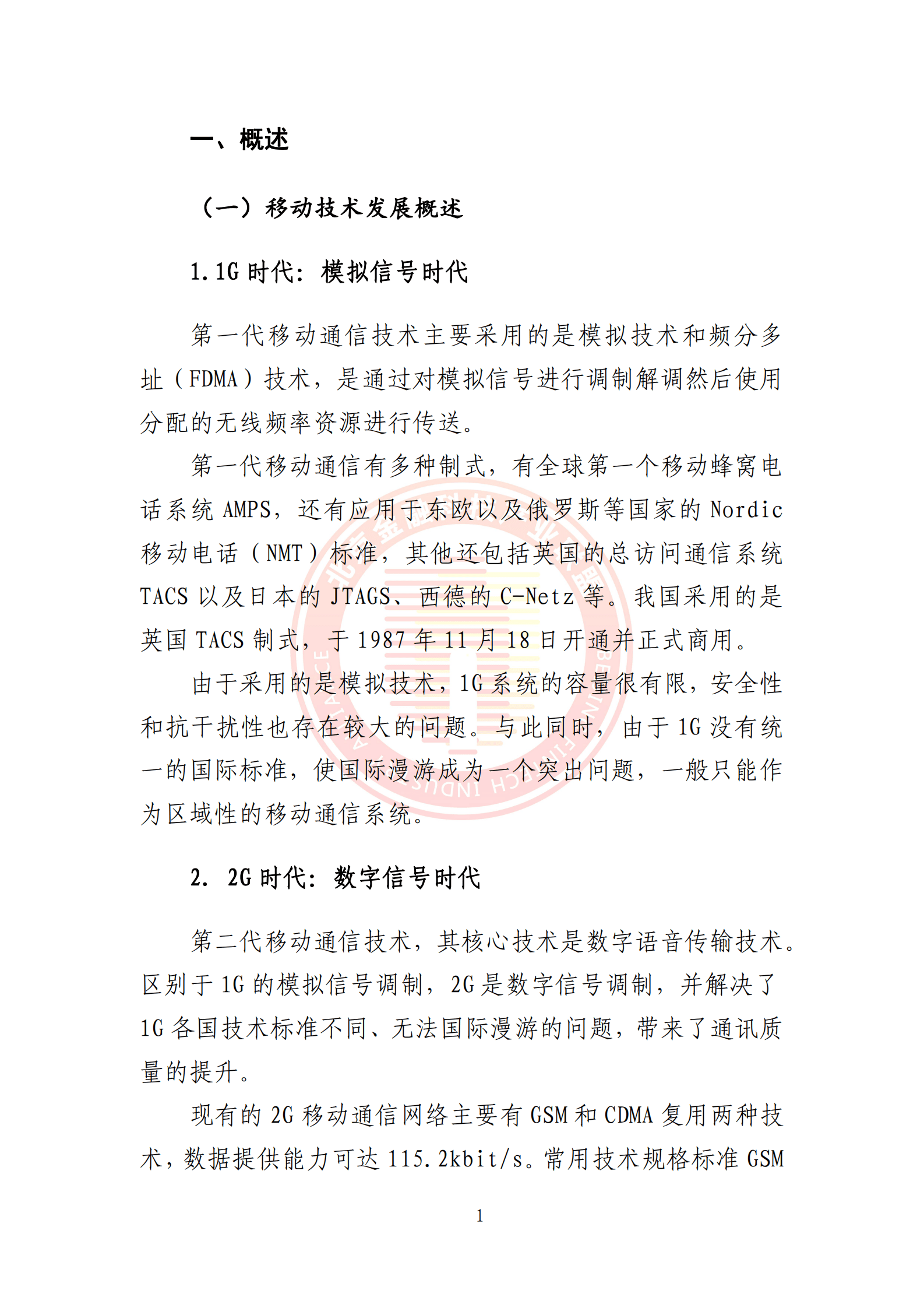北京金融科技产业联盟：5G环境下供应链金融解决方案 第6页