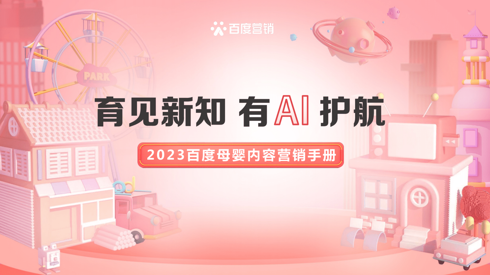 百度营销：2023百度母婴内容营销手册 第1页