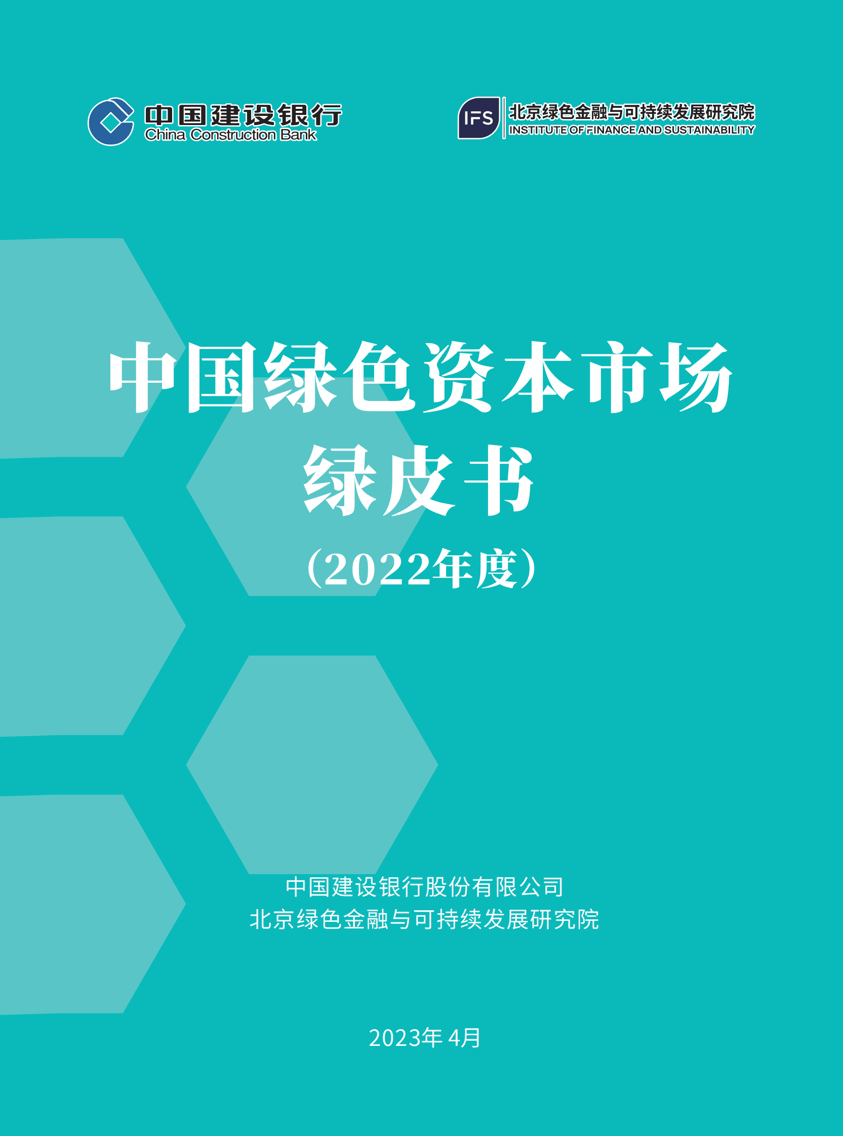 北京绿金院：中国绿色资本市场绿皮书 第1页