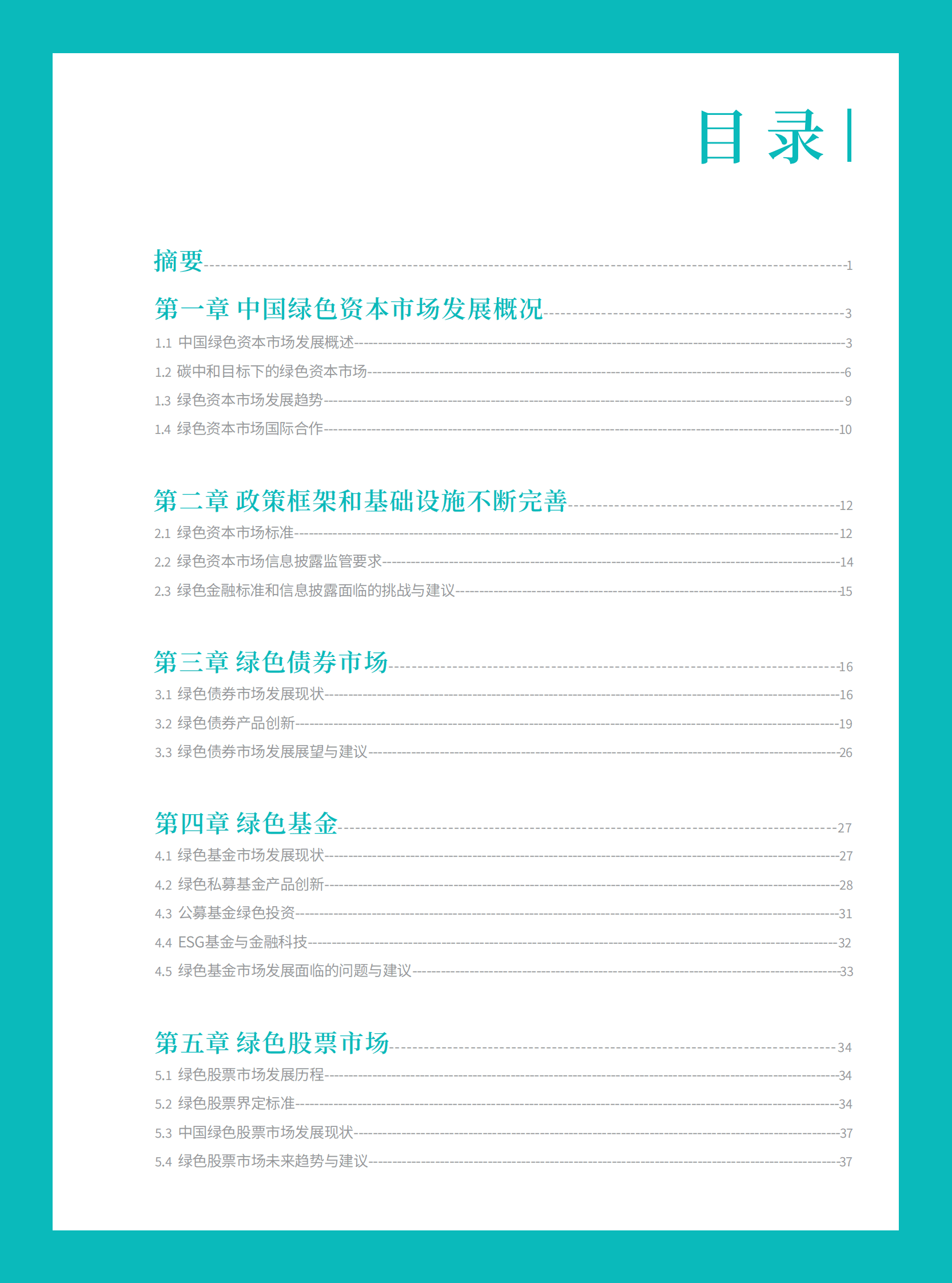 北京绿金院：中国绿色资本市场绿皮书 第3页