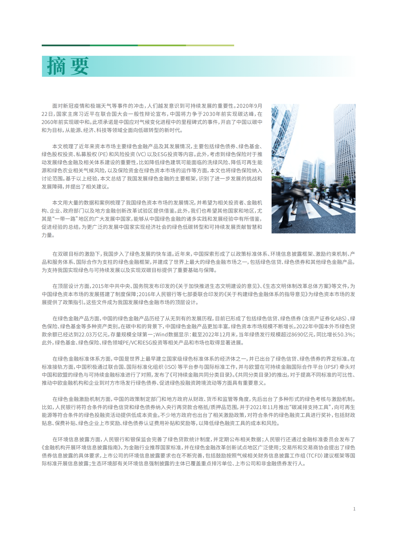 北京绿金院：中国绿色资本市场绿皮书 第5页