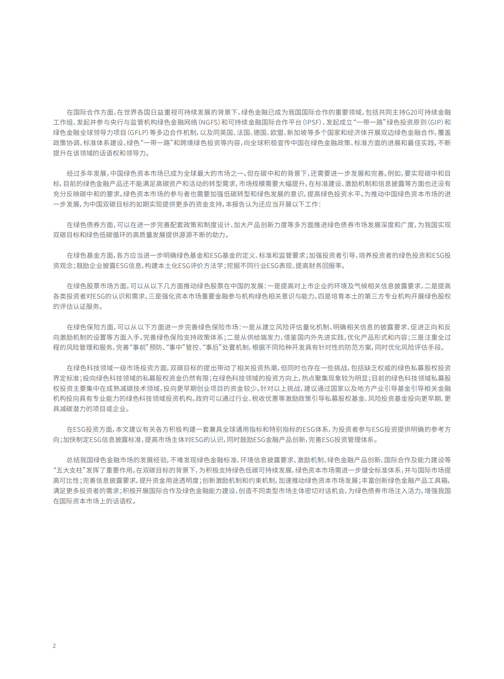 北京绿金院：中国绿色资本市场绿皮书 第6页