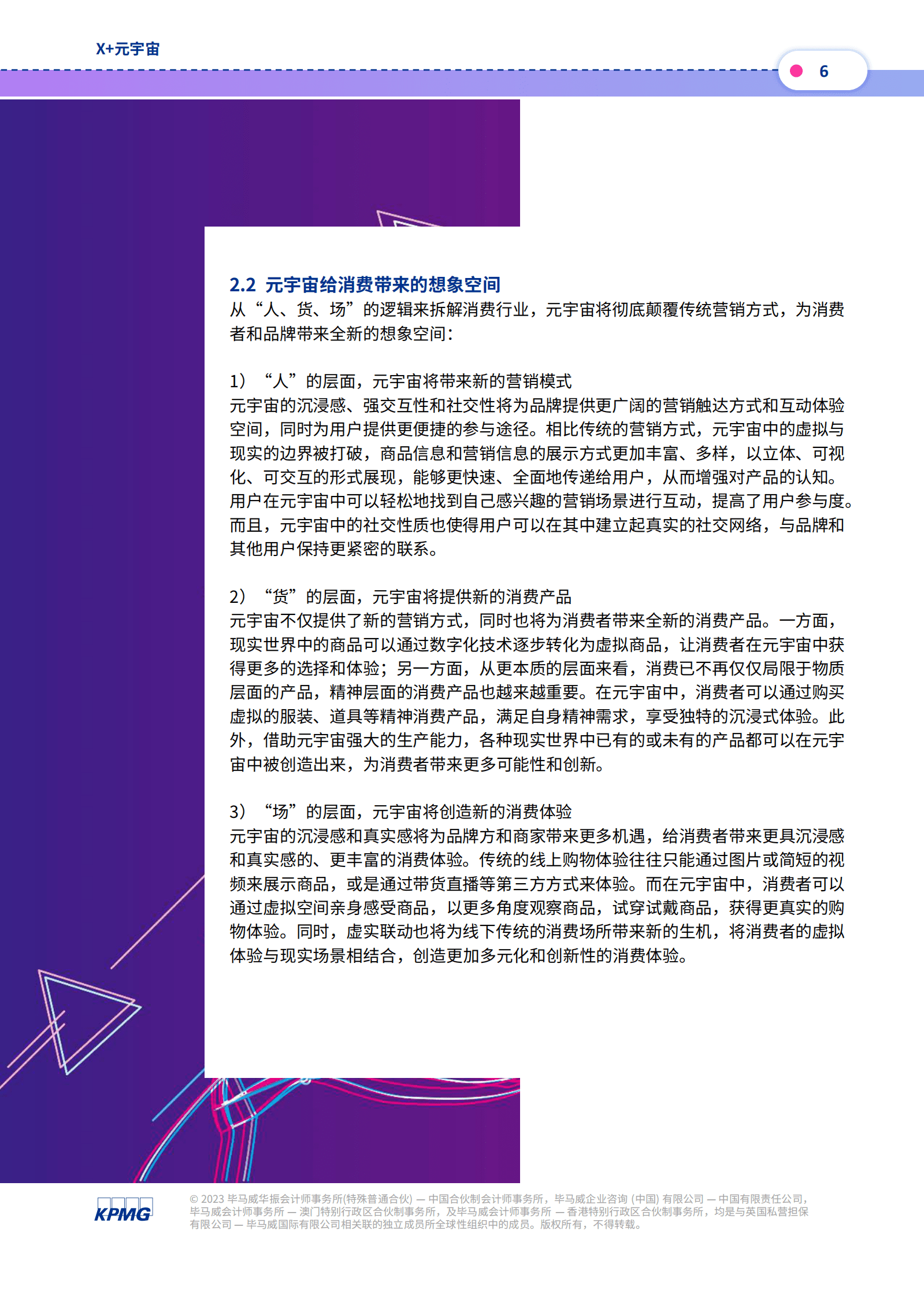 毕马威：消费+元宇宙：重构消费想象，再造市场空间 第6页