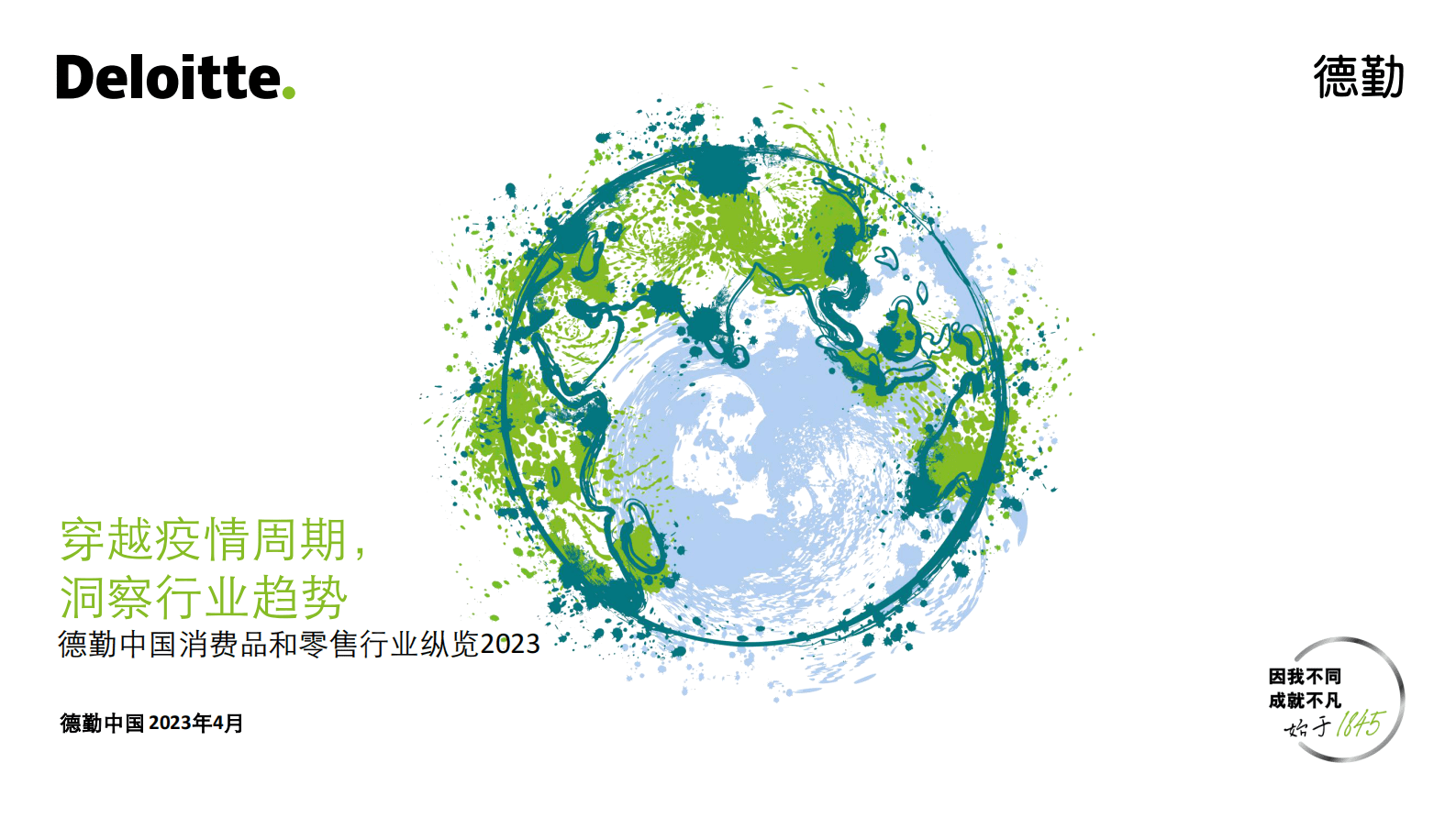 德勤：中国消费品和零售行业纵览2023 第1页