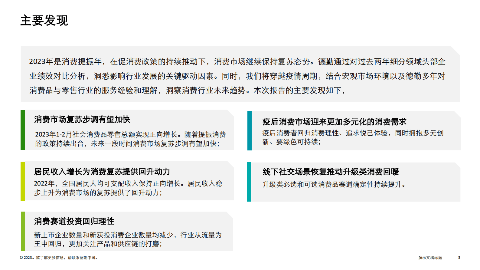 德勤：中国消费品和零售行业纵览2023 第3页