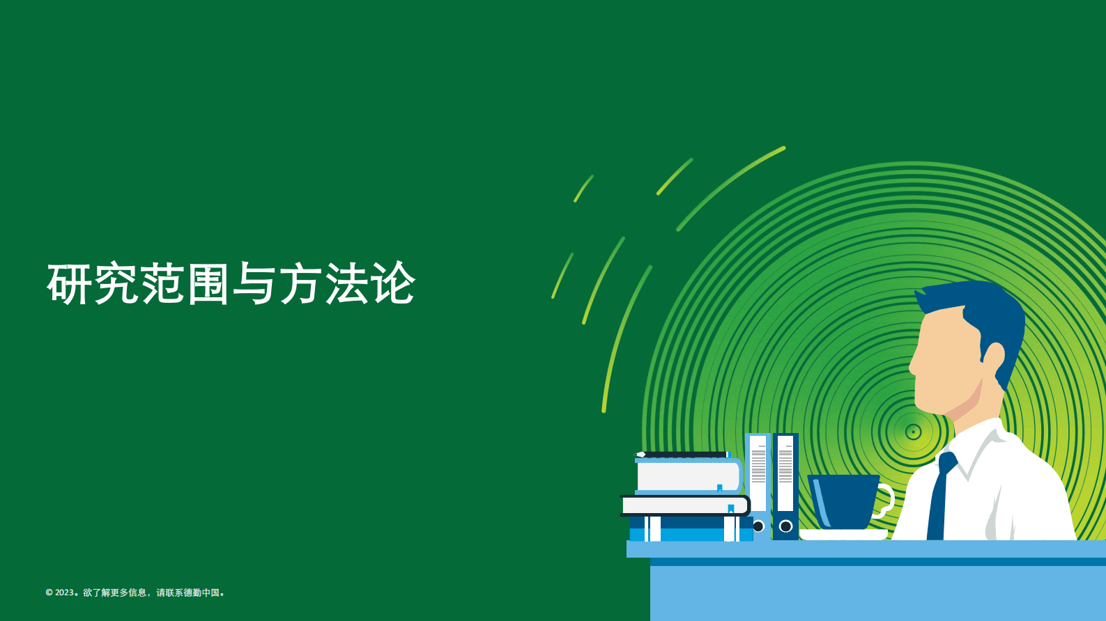 德勤：中国消费品和零售行业纵览2023 第4页
