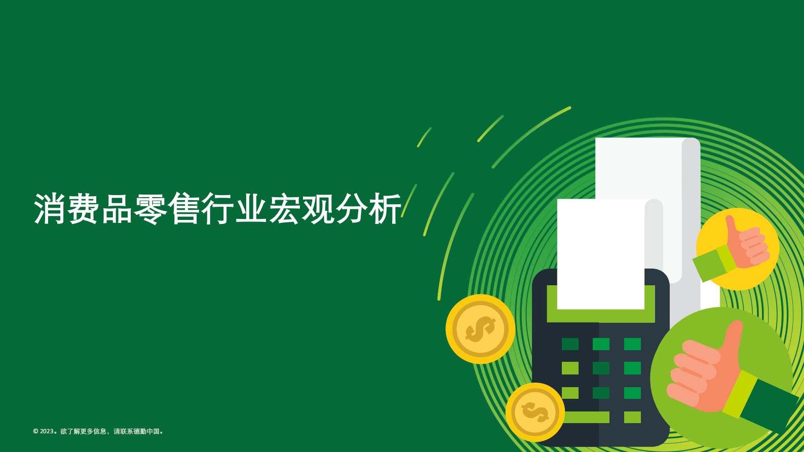 德勤：中国消费品和零售行业纵览2023 第6页