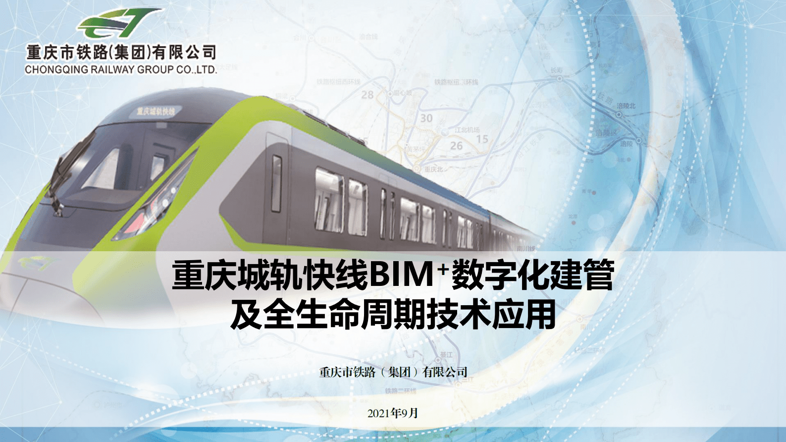重庆铁路：重庆城轨快线BIM+数字化建管及全生命周期技术应用 第1页