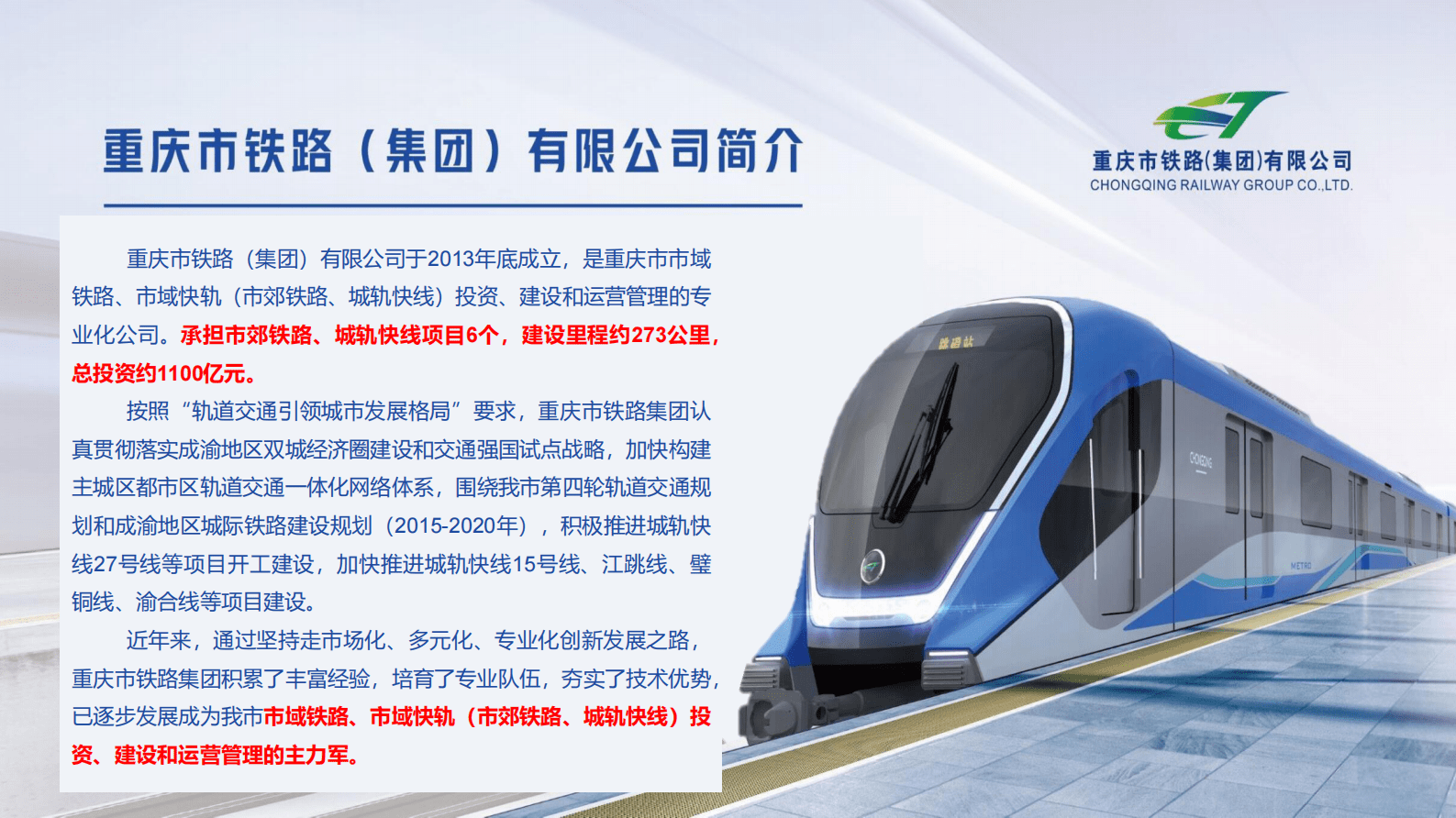 重庆铁路：重庆城轨快线BIM+数字化建管及全生命周期技术应用 第2页