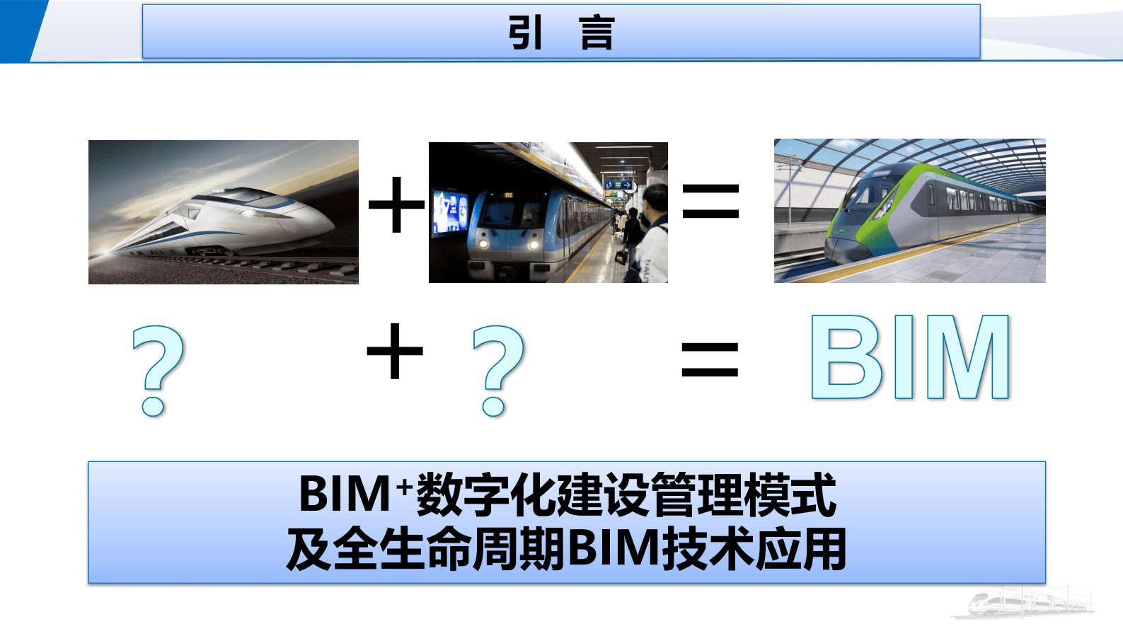 重庆铁路：重庆城轨快线BIM+数字化建管及全生命周期技术应用 第4页