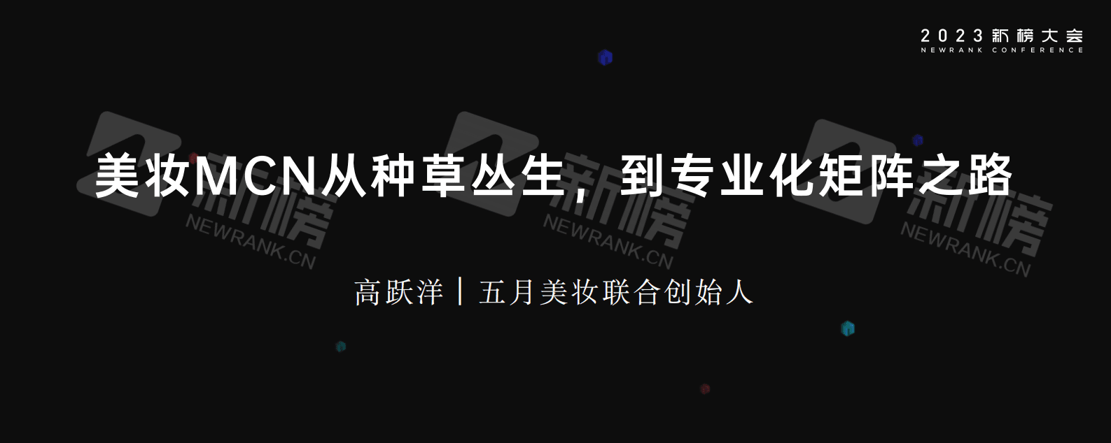 高高：美妆MCN从种草丛生，到专业化矩阵之路 第2页