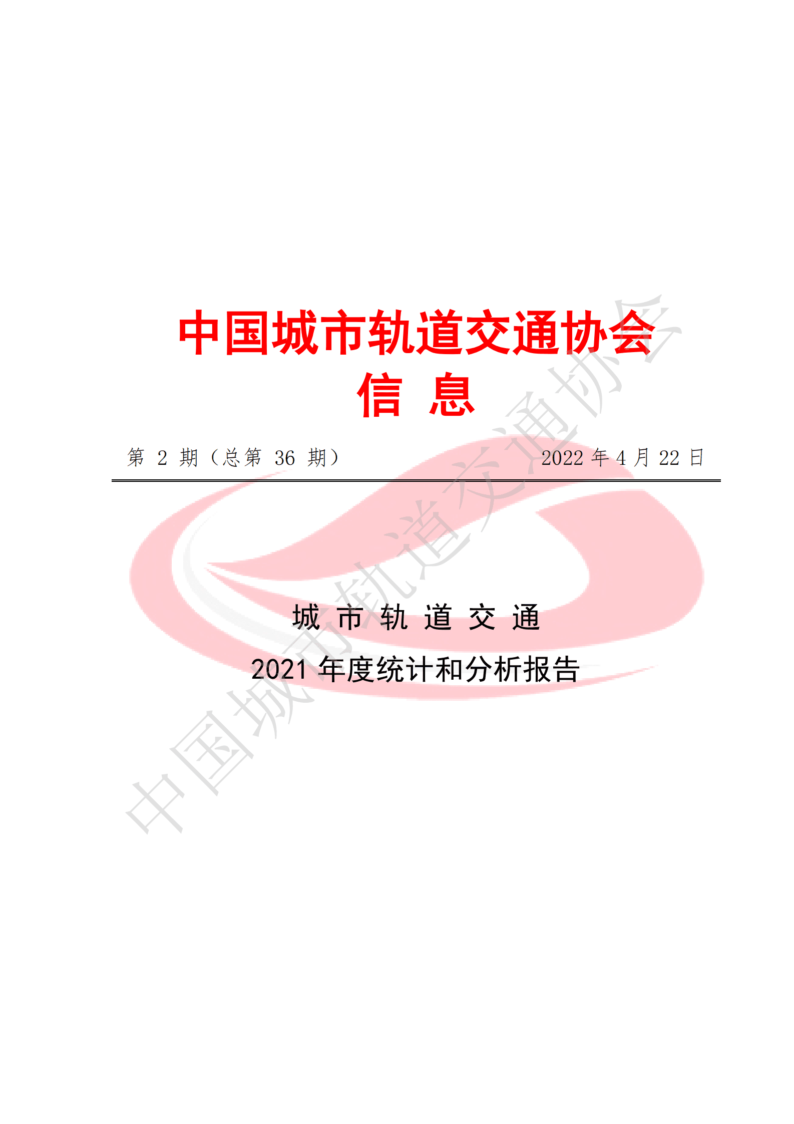 轨道交通协会：城市轨道交通2021年度统计与分析报告 第1页