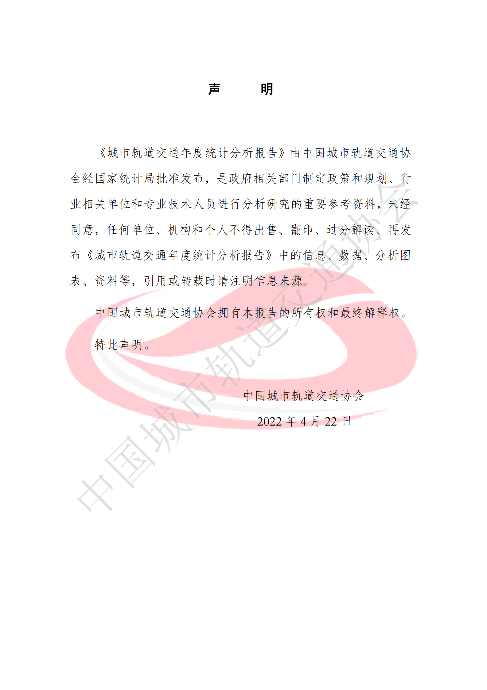 轨道交通协会：城市轨道交通2021年度统计与分析报告 第2页