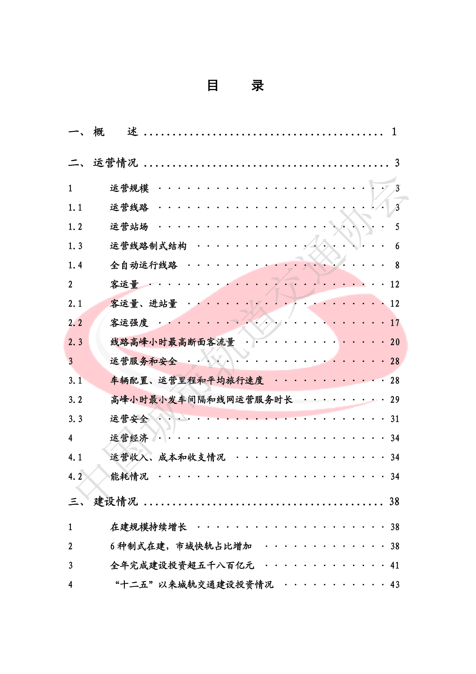 轨道交通协会：城市轨道交通2021年度统计与分析报告 第3页