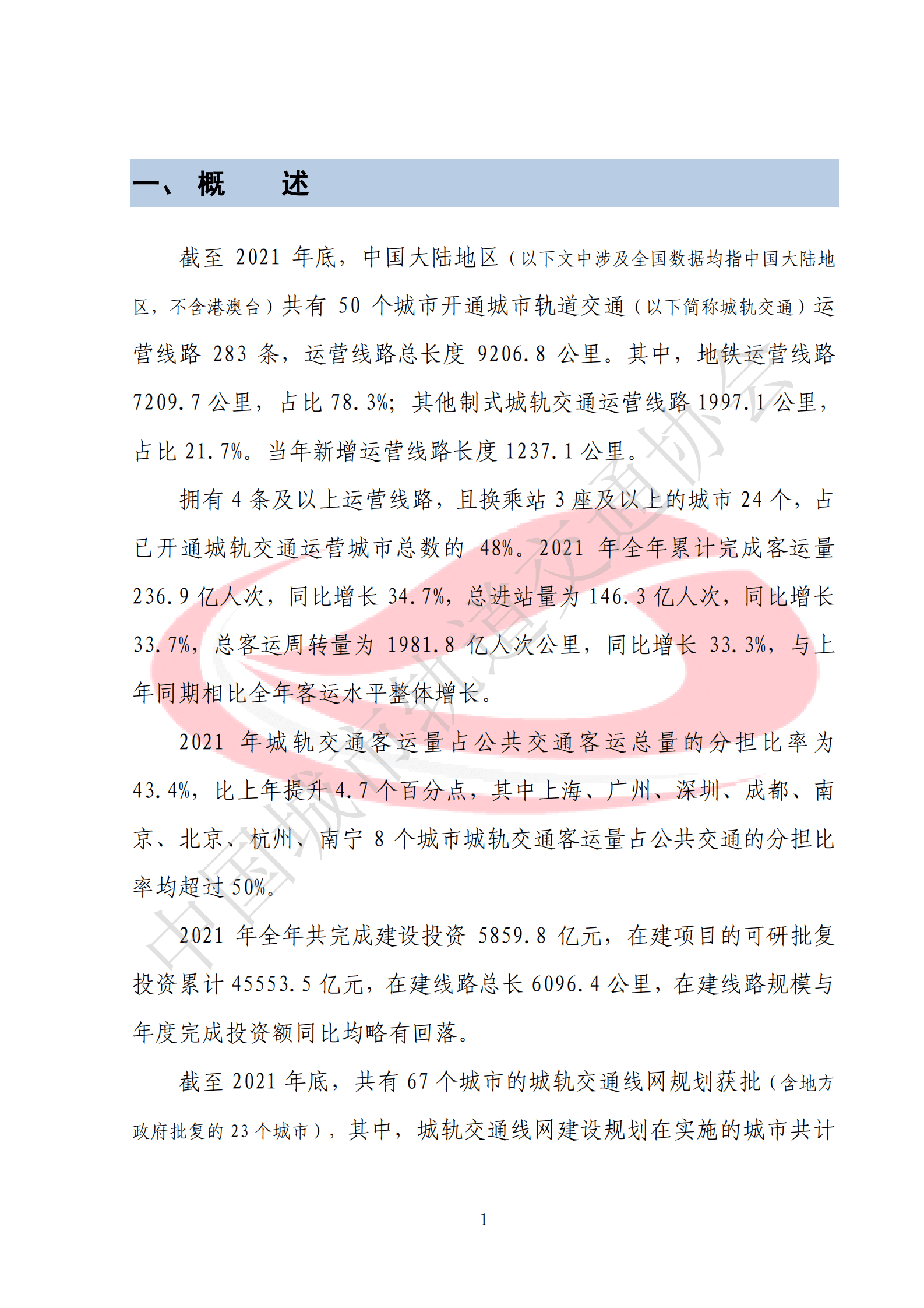 轨道交通协会：城市轨道交通2021年度统计与分析报告 第5页