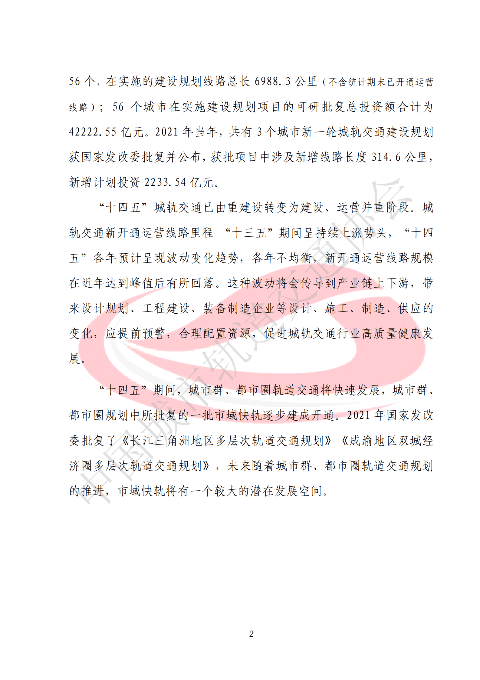 轨道交通协会：城市轨道交通2021年度统计与分析报告 第6页