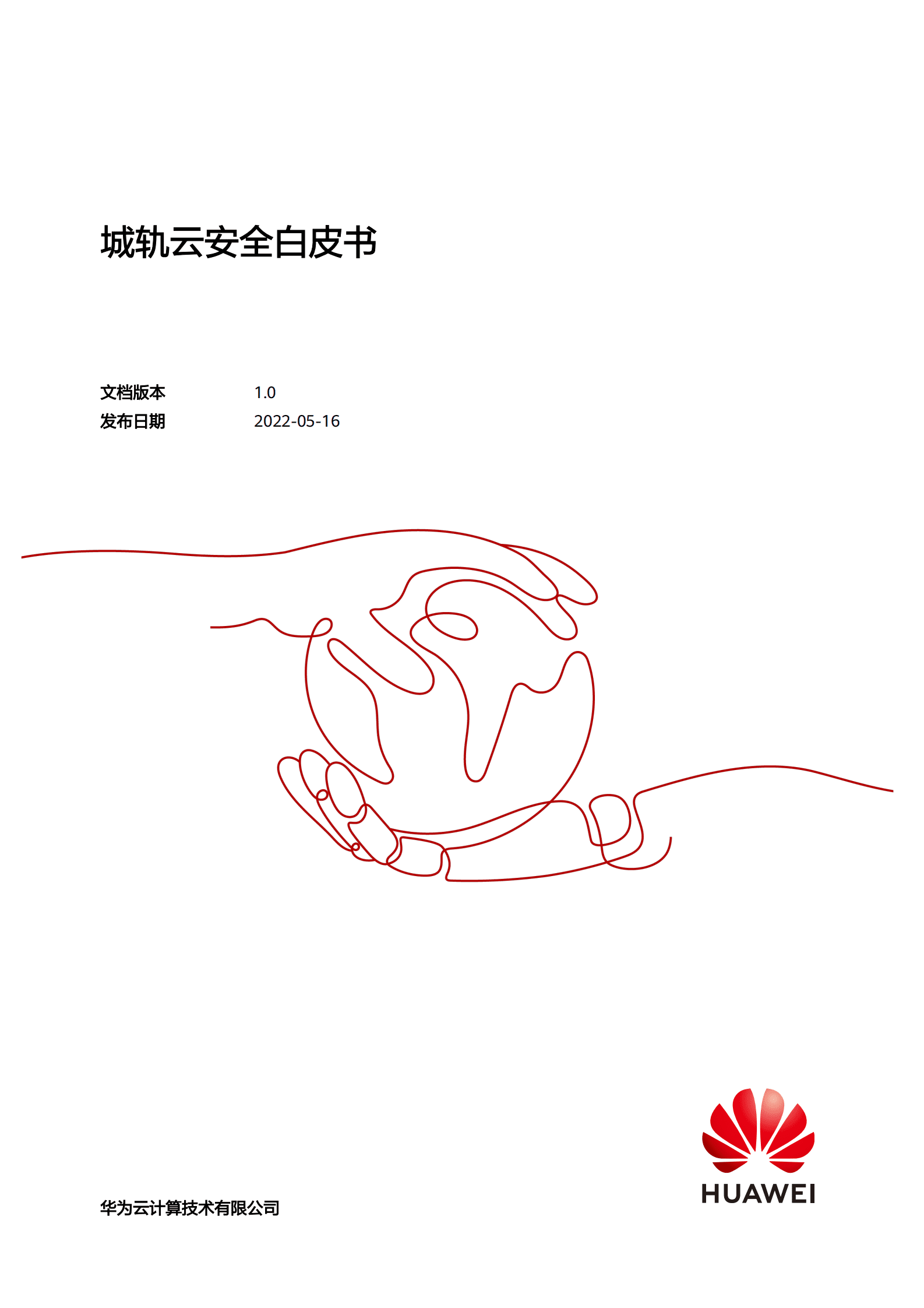 华为：城轨云安全白皮书 第1页