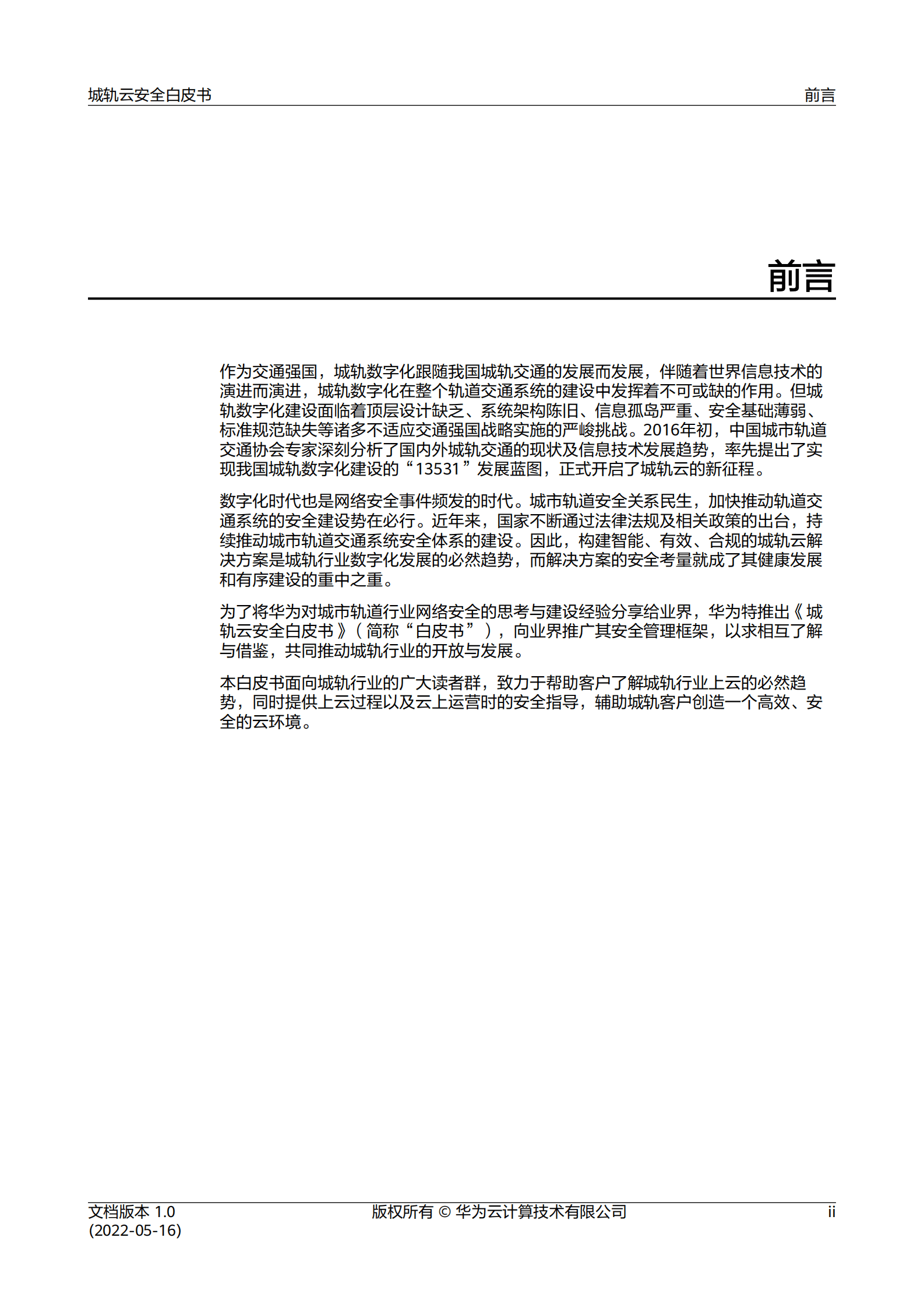 华为：城轨云安全白皮书 第3页