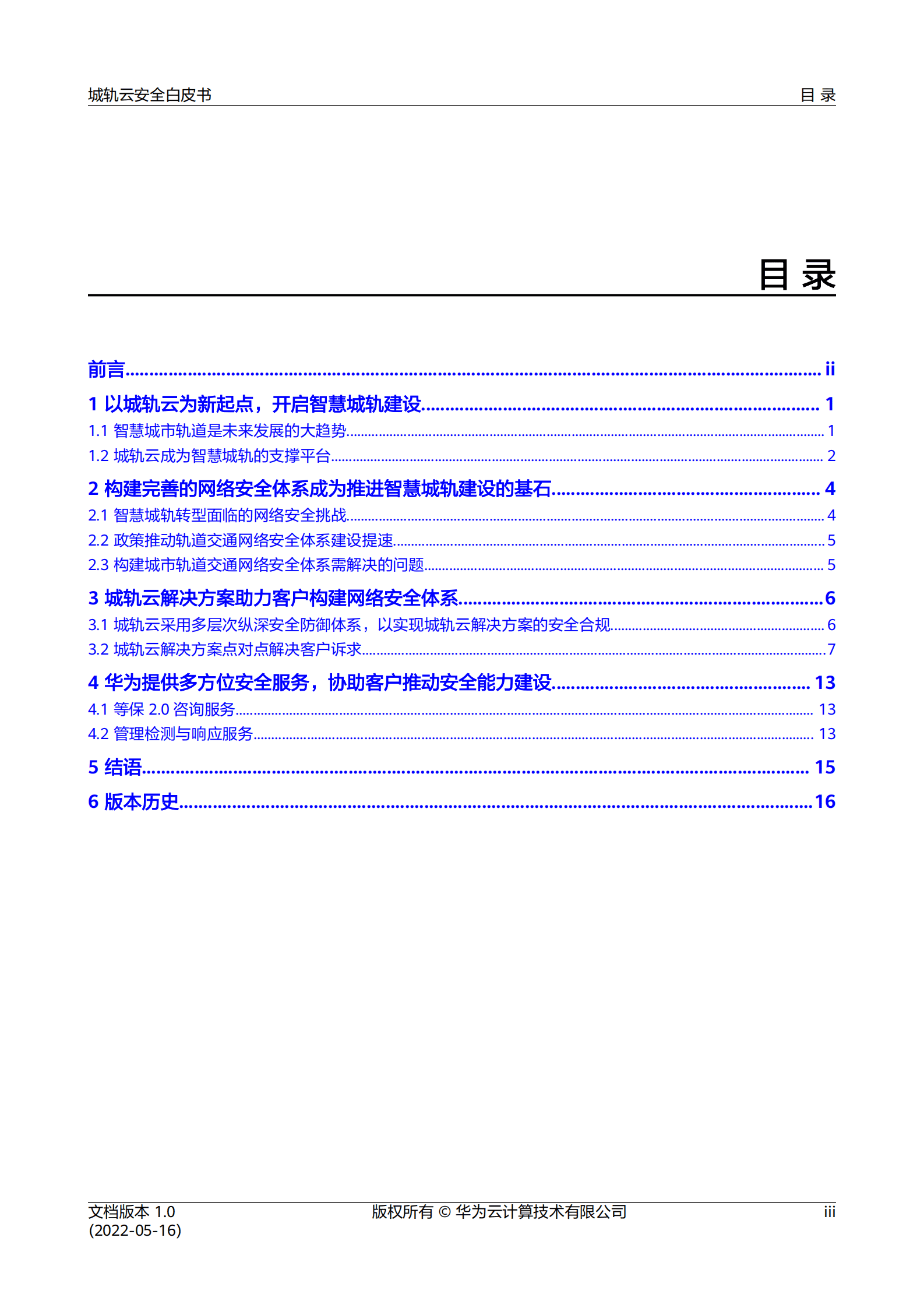 华为：城轨云安全白皮书 第4页