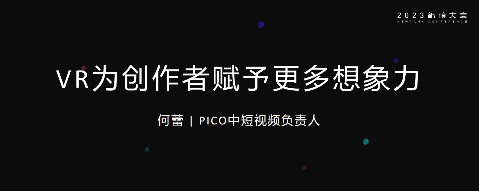 何蕾：PICO-VR为创作者赋予更多想象力 第1页