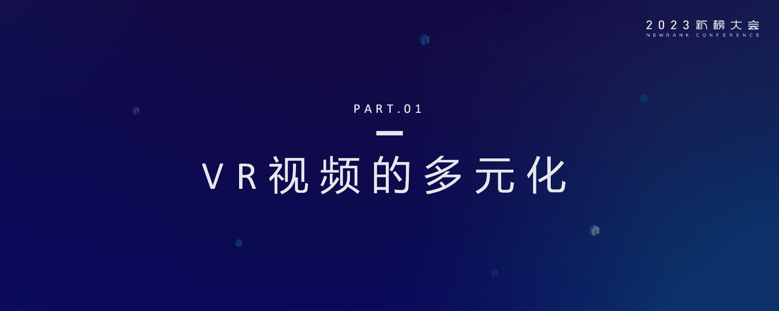 何蕾：PICO-VR为创作者赋予更多想象力 第2页