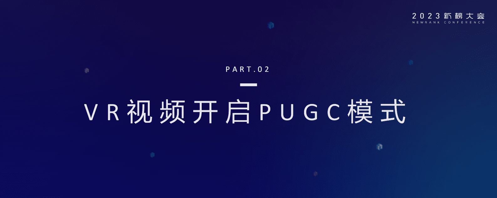 何蕾：PICO-VR为创作者赋予更多想象力 第4页