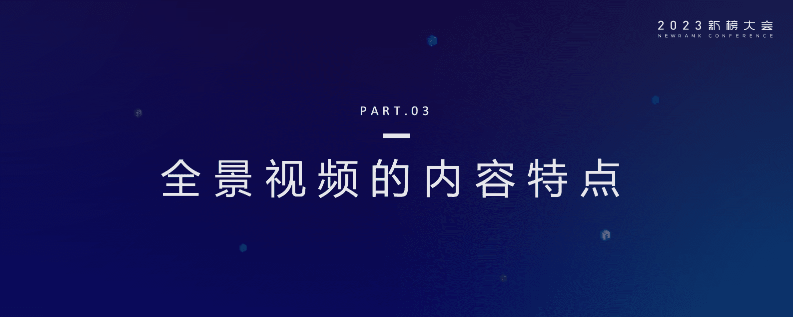 何蕾：PICO-VR为创作者赋予更多想象力 第5页