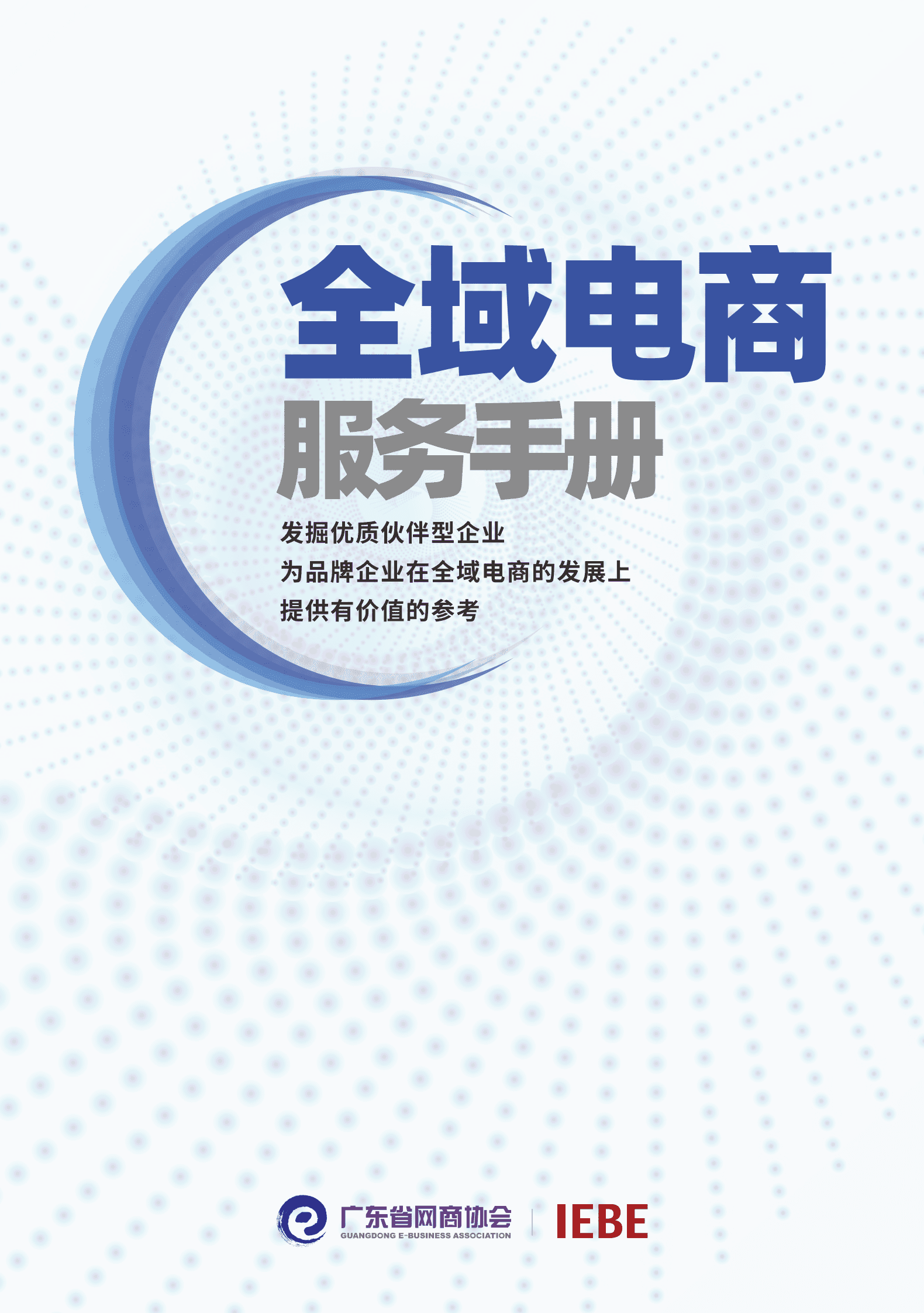 广东省网商协会：全域电商手册 第1页