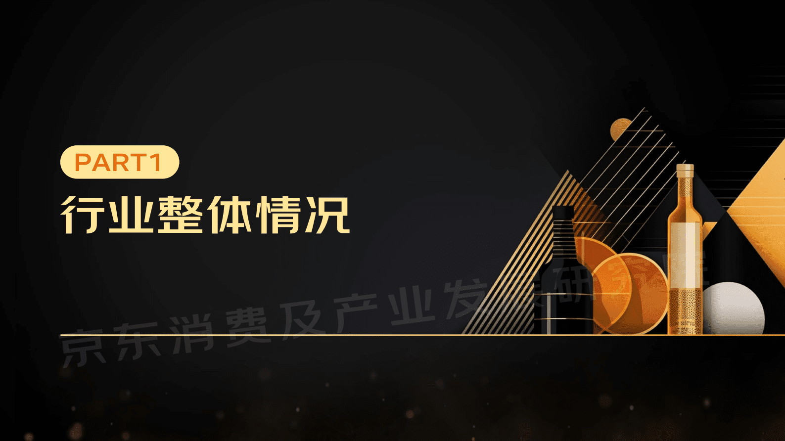 京东：2023线上酒类消费趋势报告 第3页